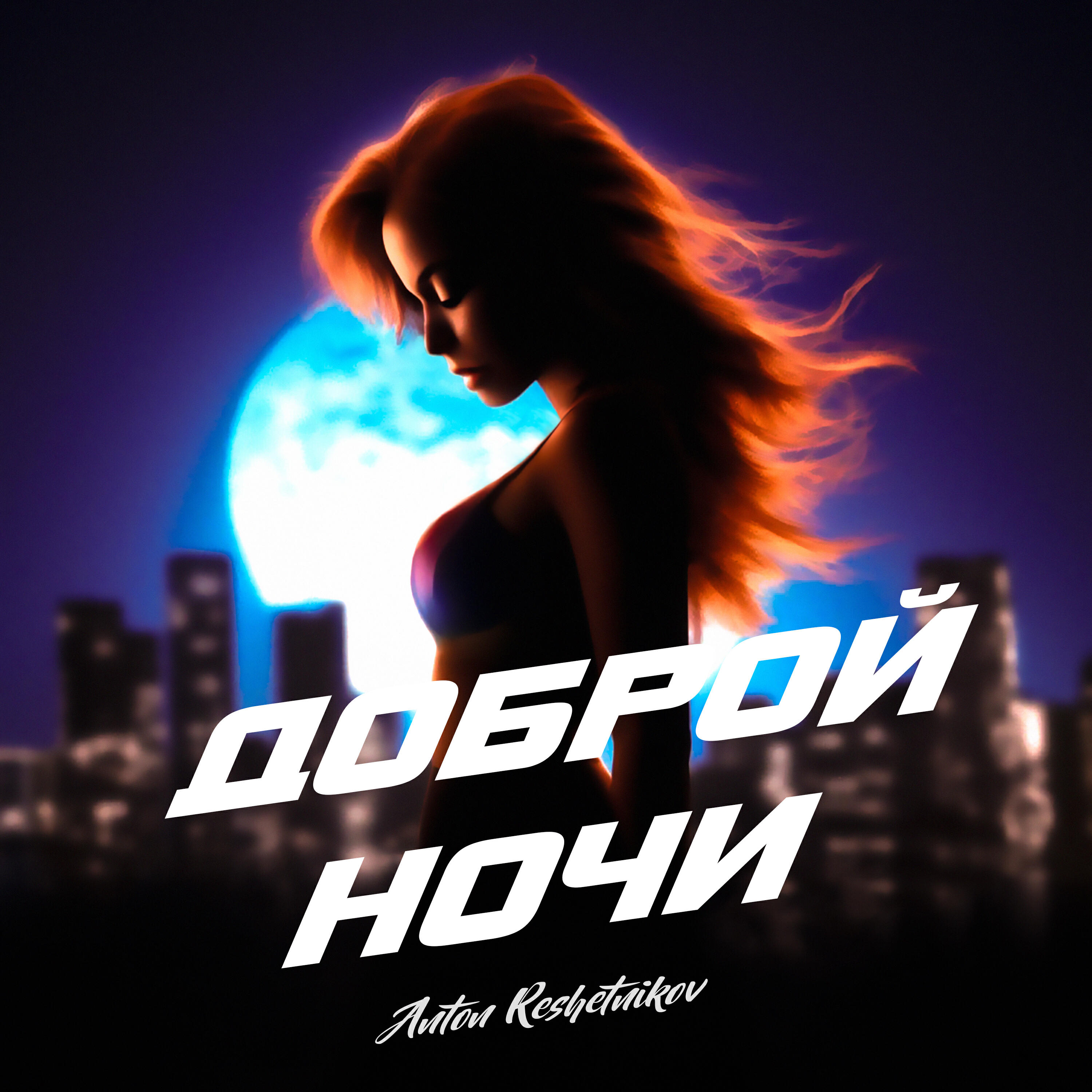 Релиз Доброй ночи