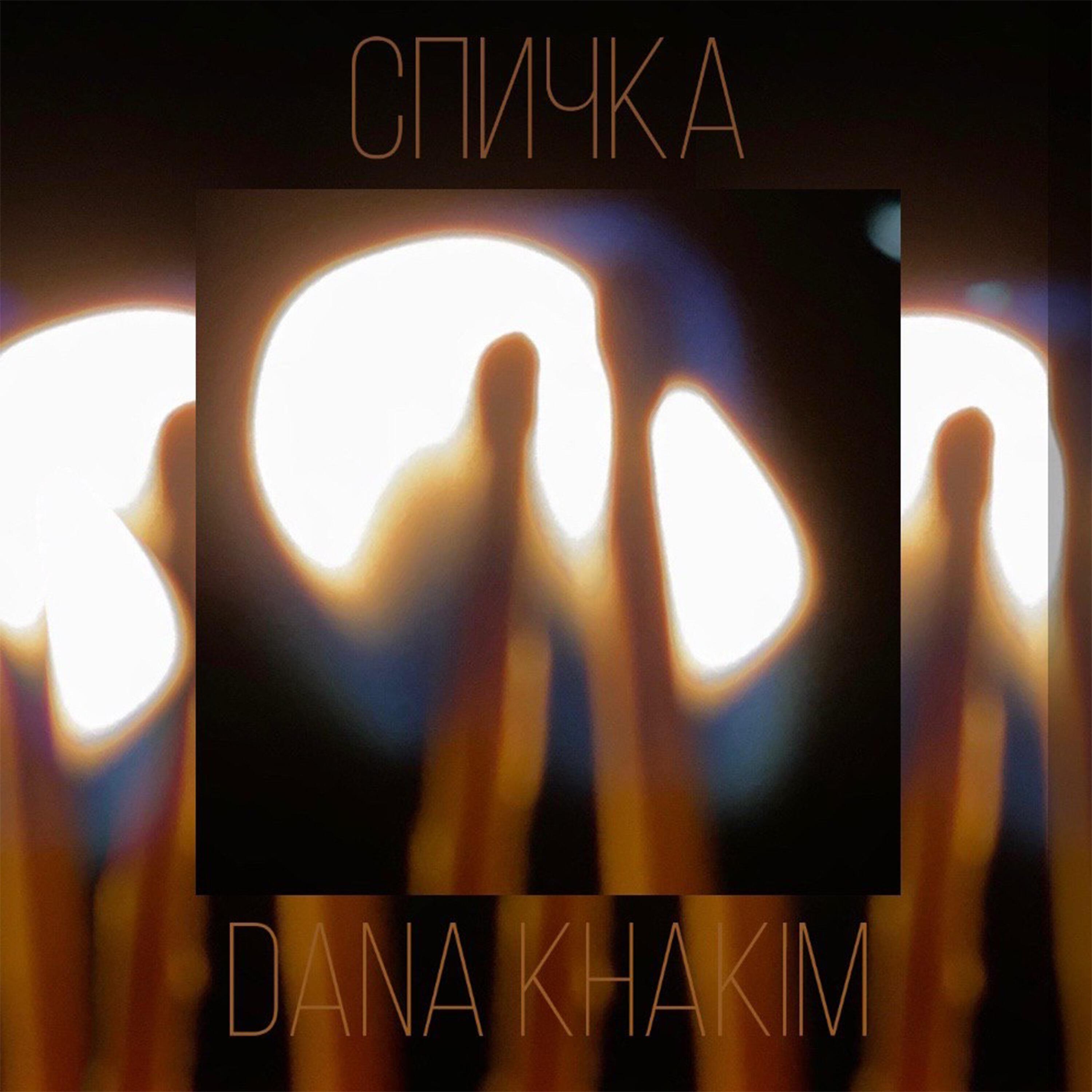 Релиз Спичка