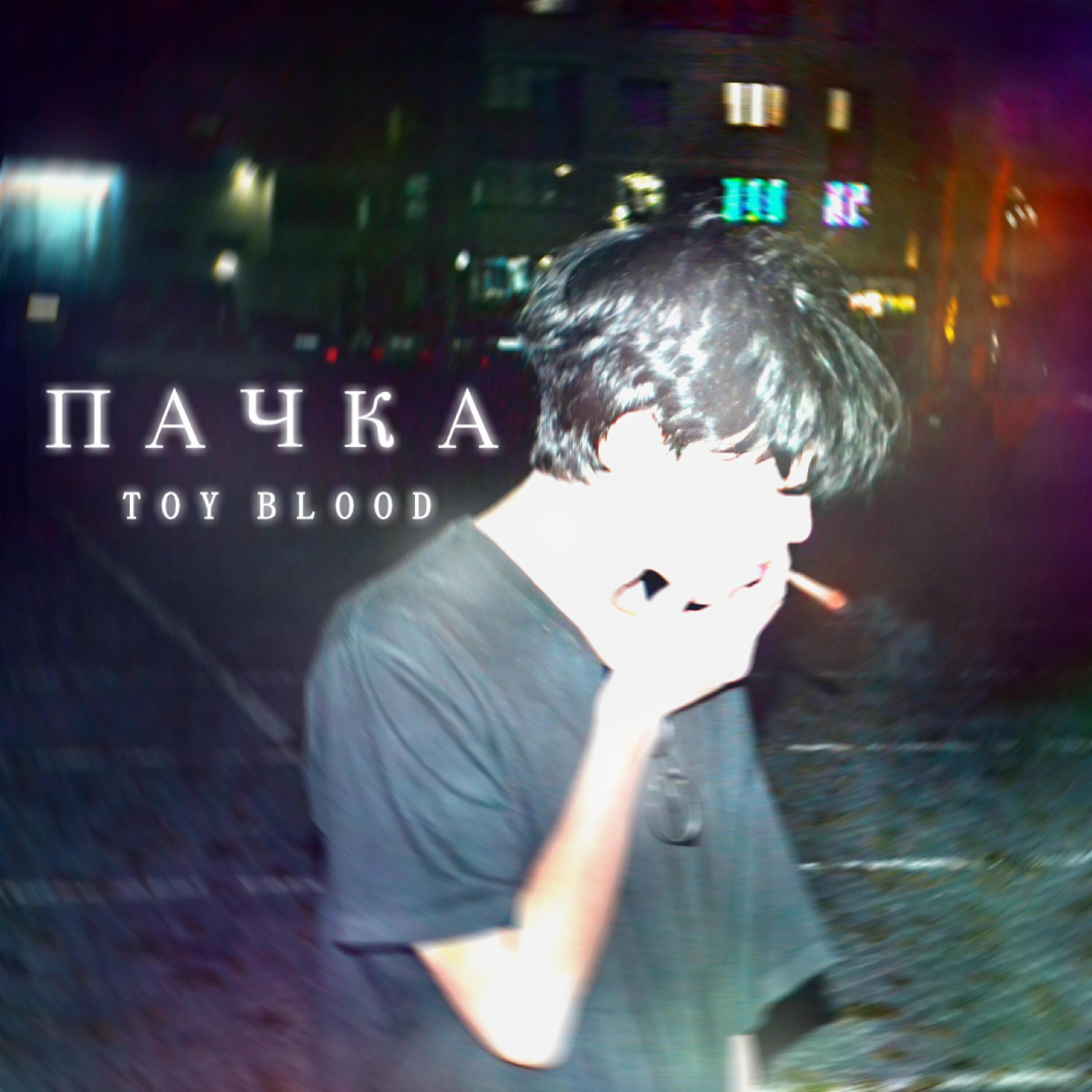 TОY BLООD все песни в mp3