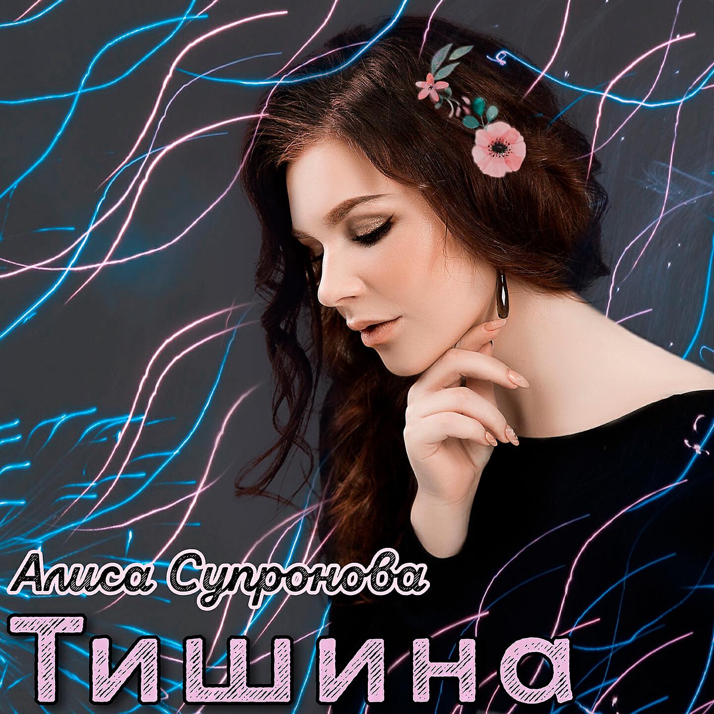 Релиз Тишина