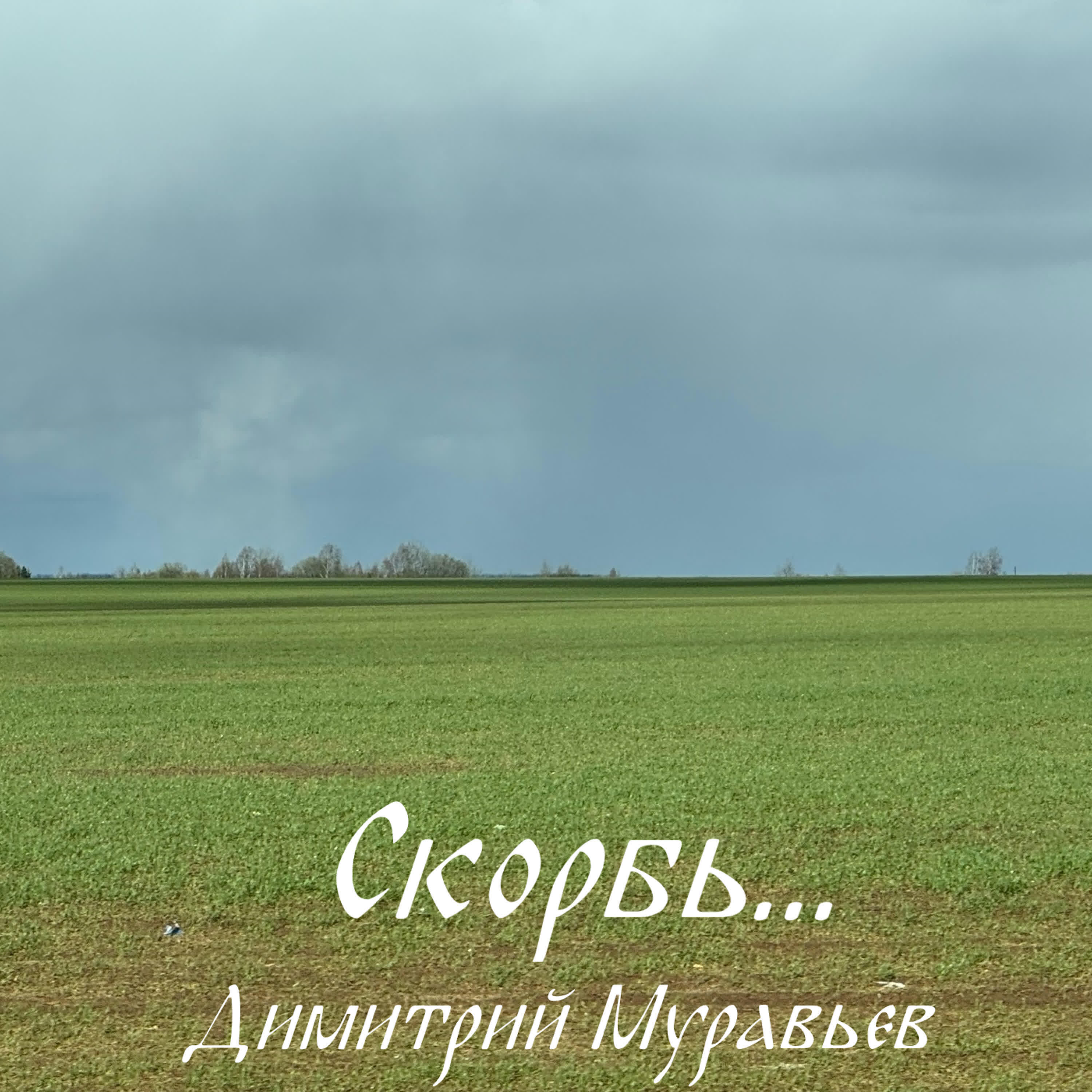 Релиз Скорбь...