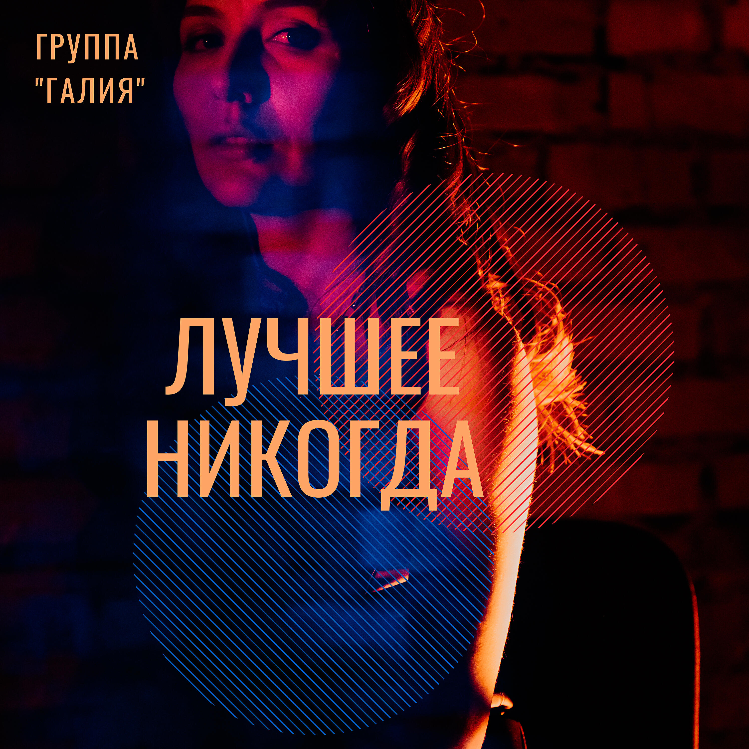 Релиз Лучшее никогда