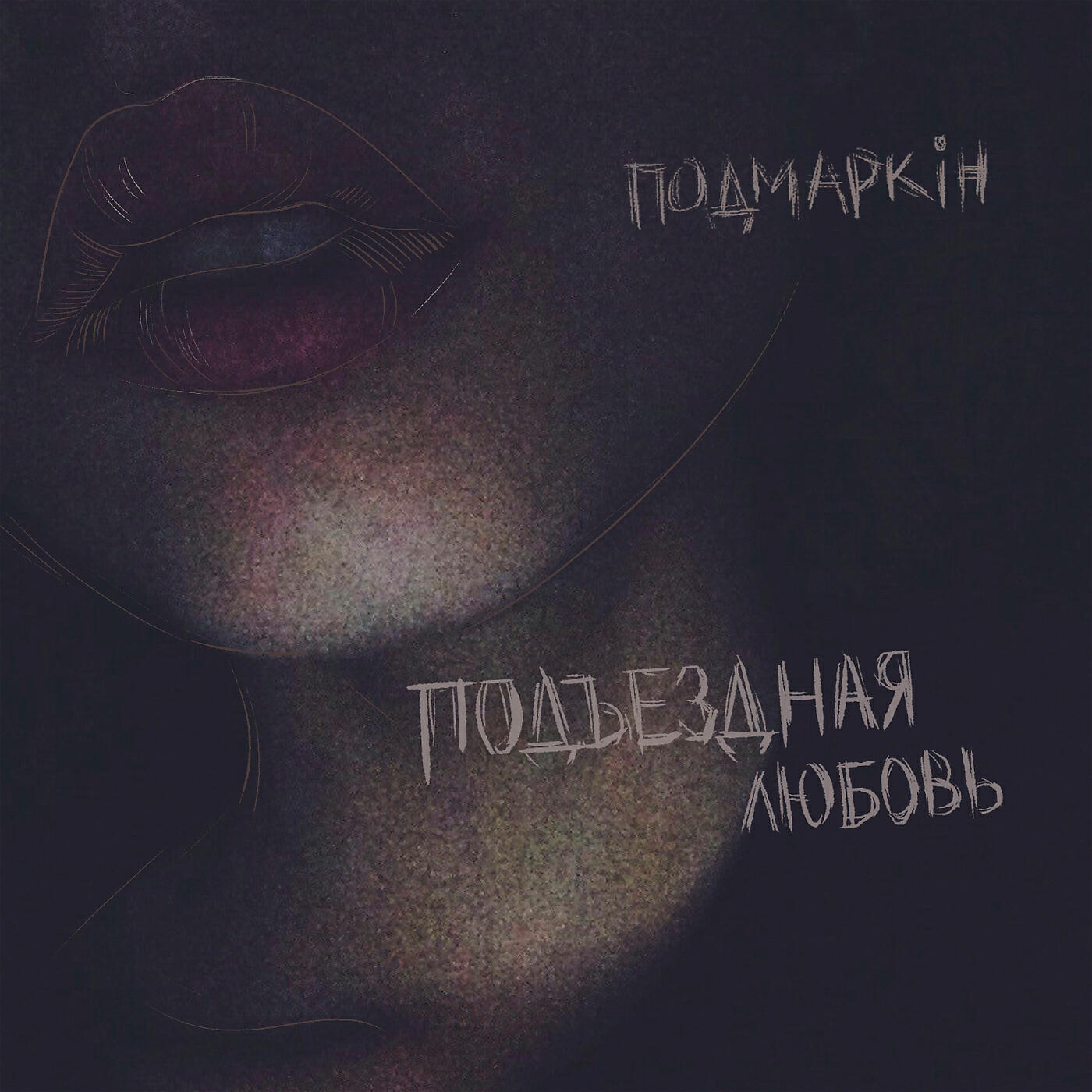 Релиз Подъездная любовь