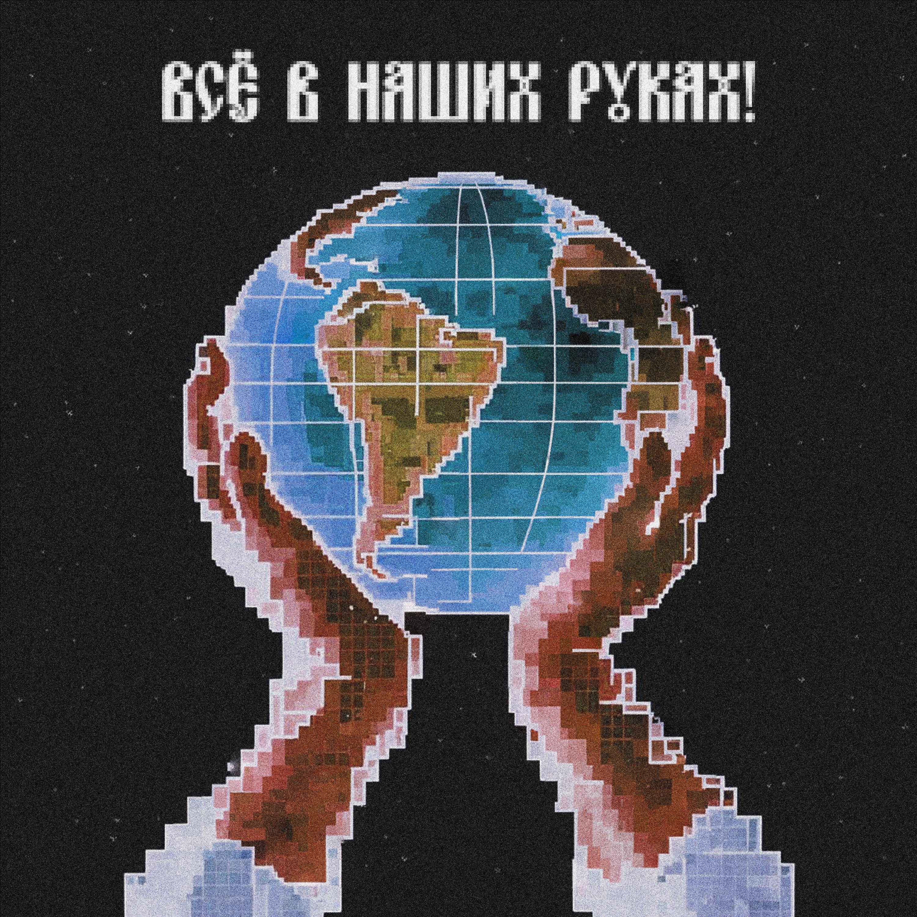 Релиз Всё в наших руках!