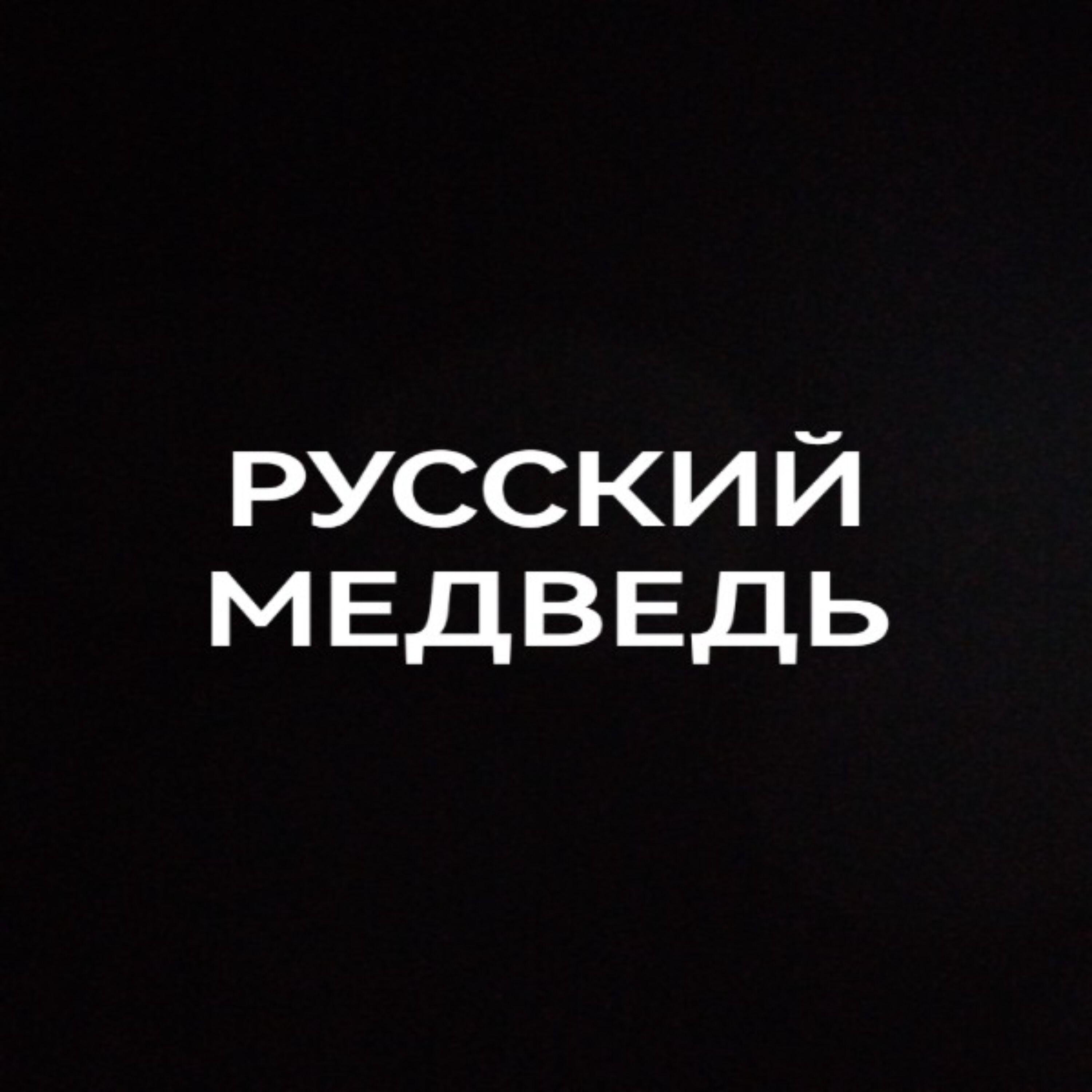 Релиз Русский медведь