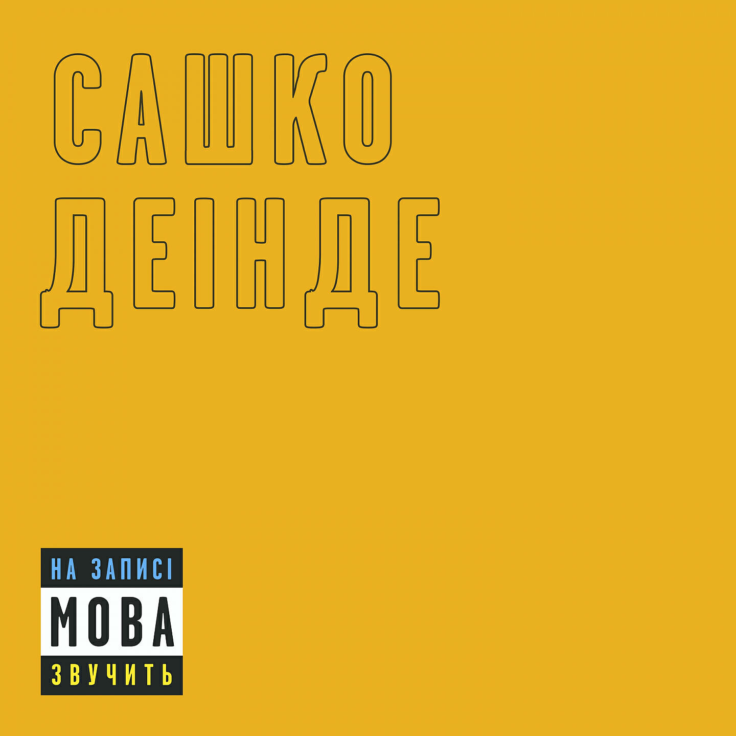 Релиз На записі звучить мова
