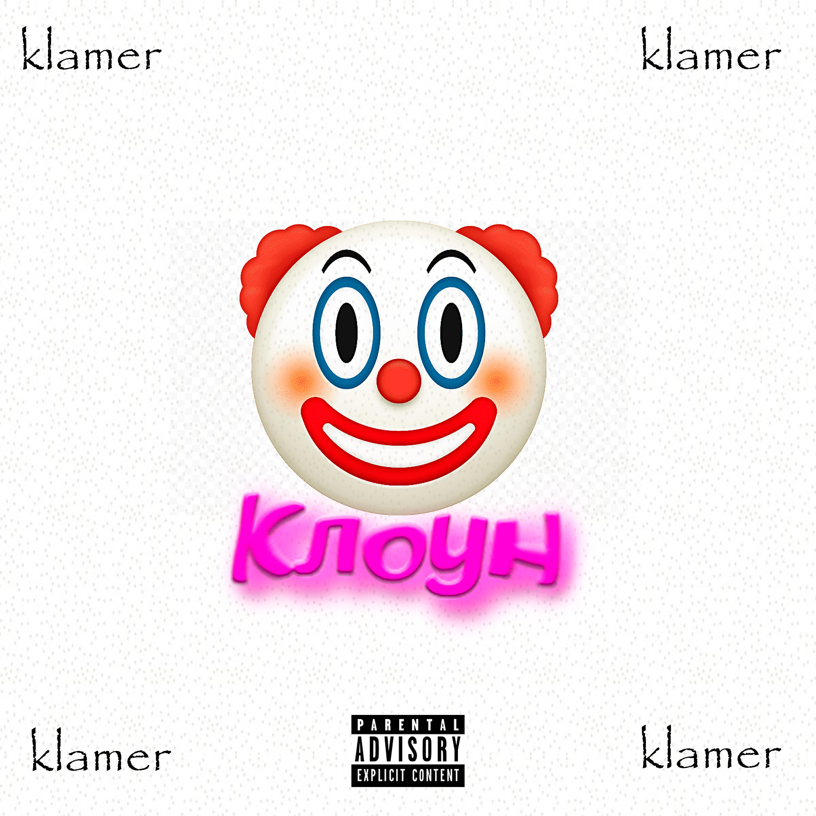 Релиз Клоун