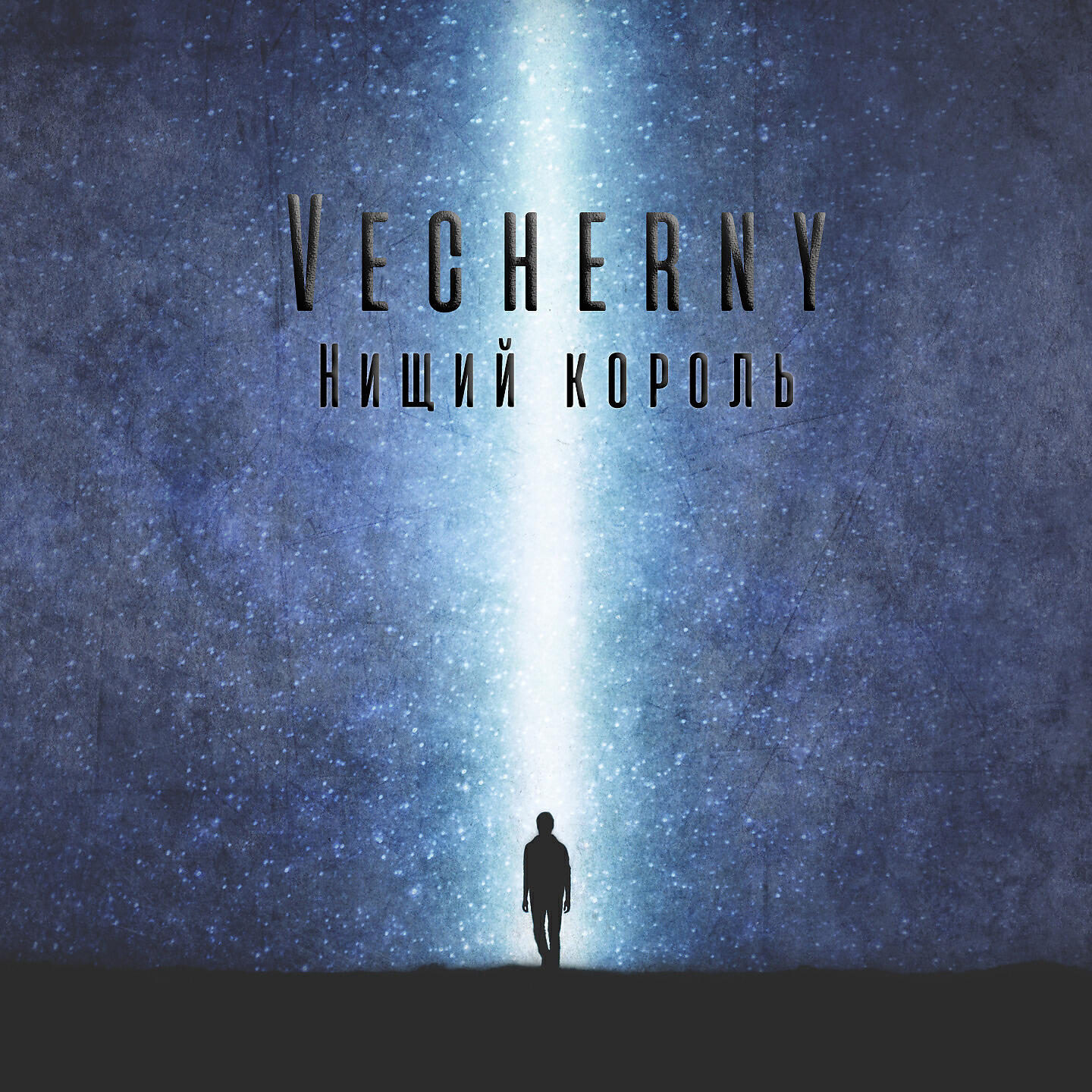 Релиз Нищий король