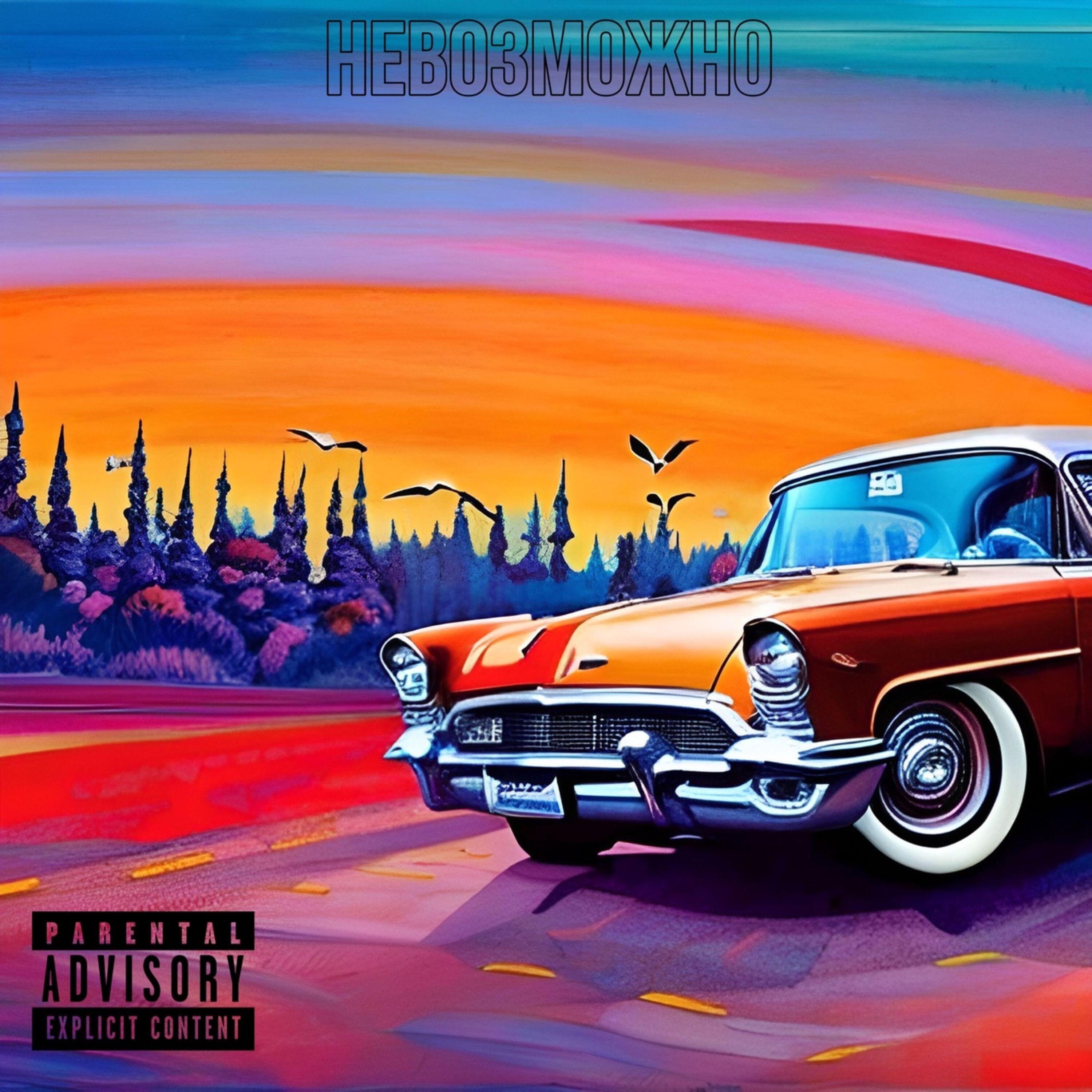 Релиз Невозможно