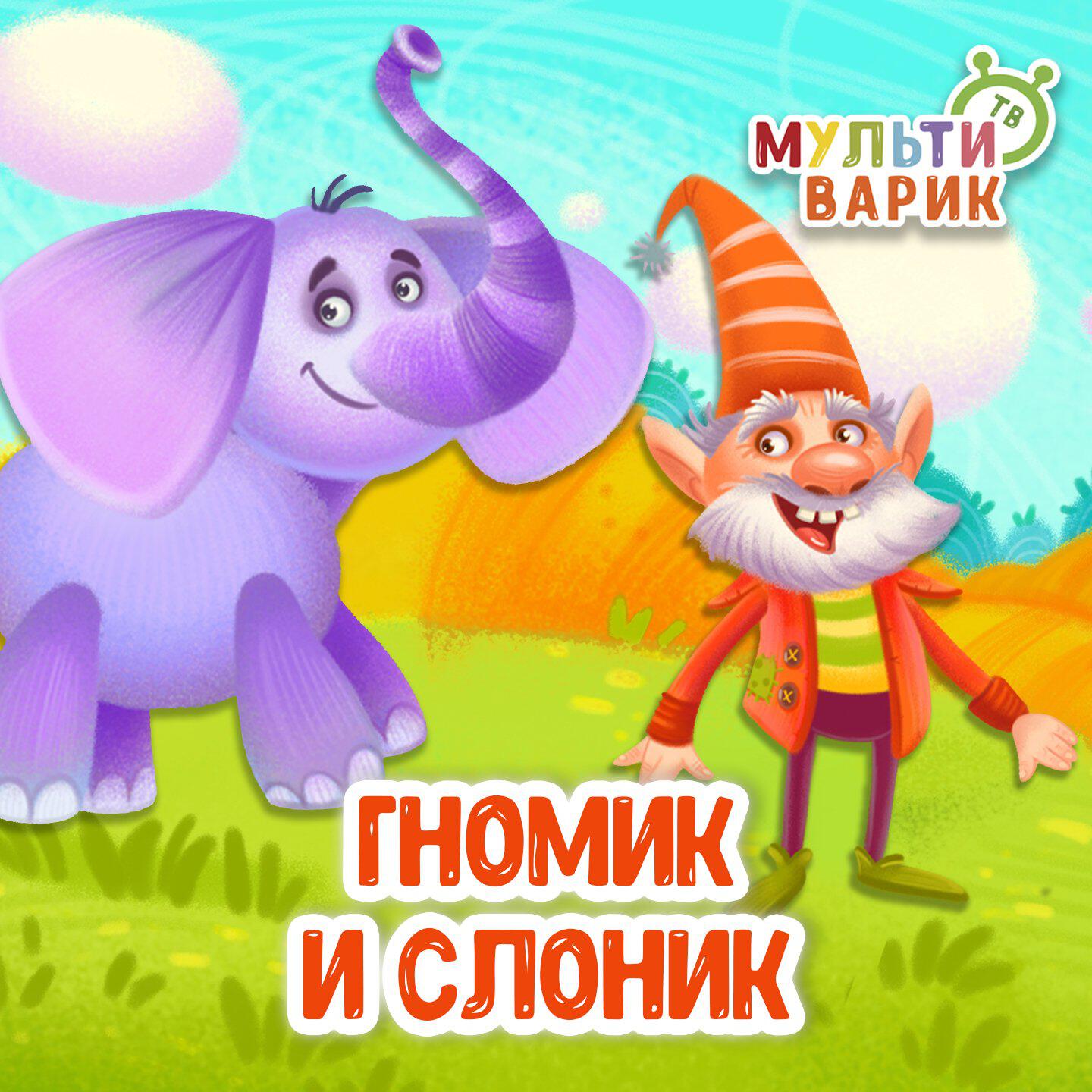 Трек Гномик и слоник
