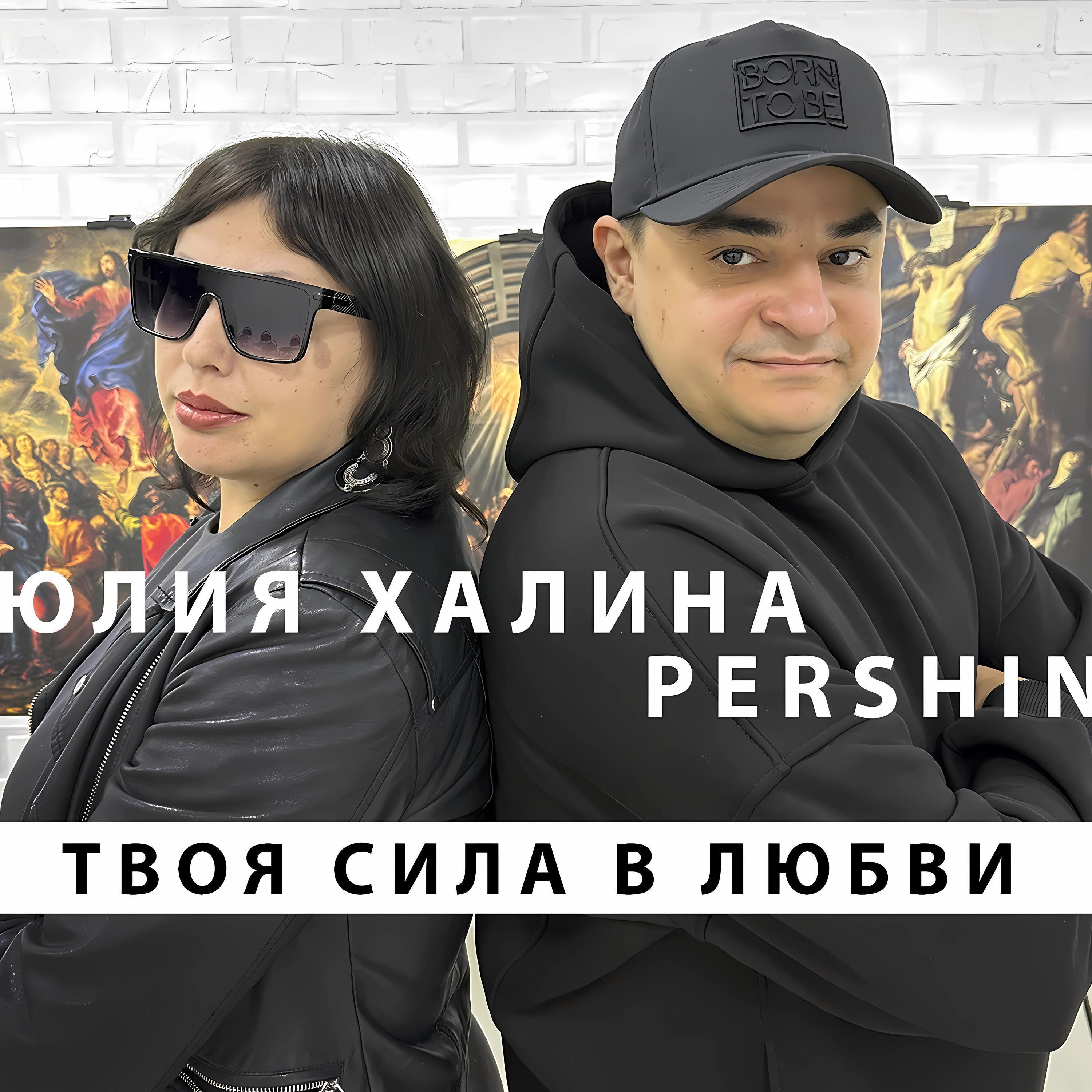 Релиз Твоя Сила в Любви