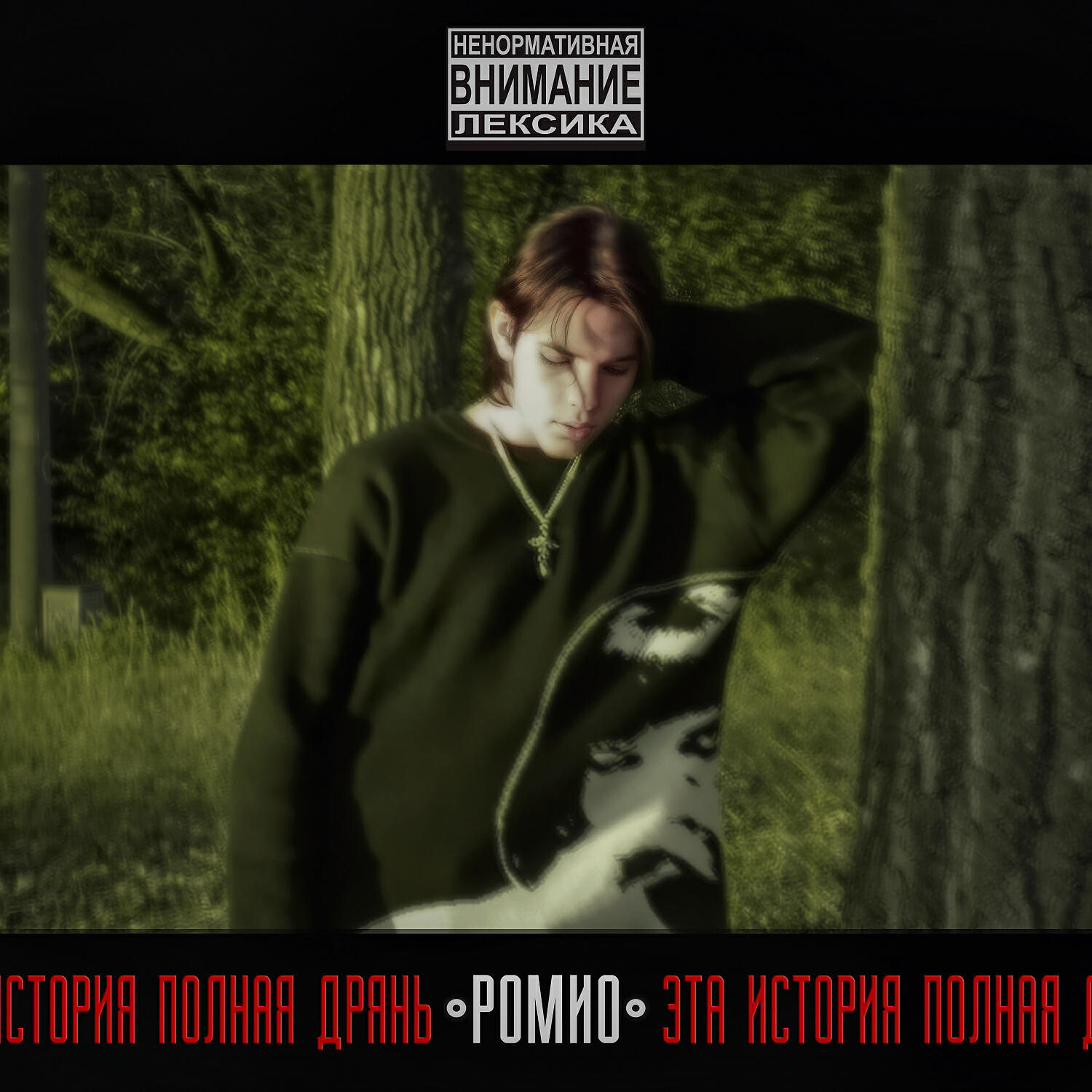 Релиз Эта история полная дрянь