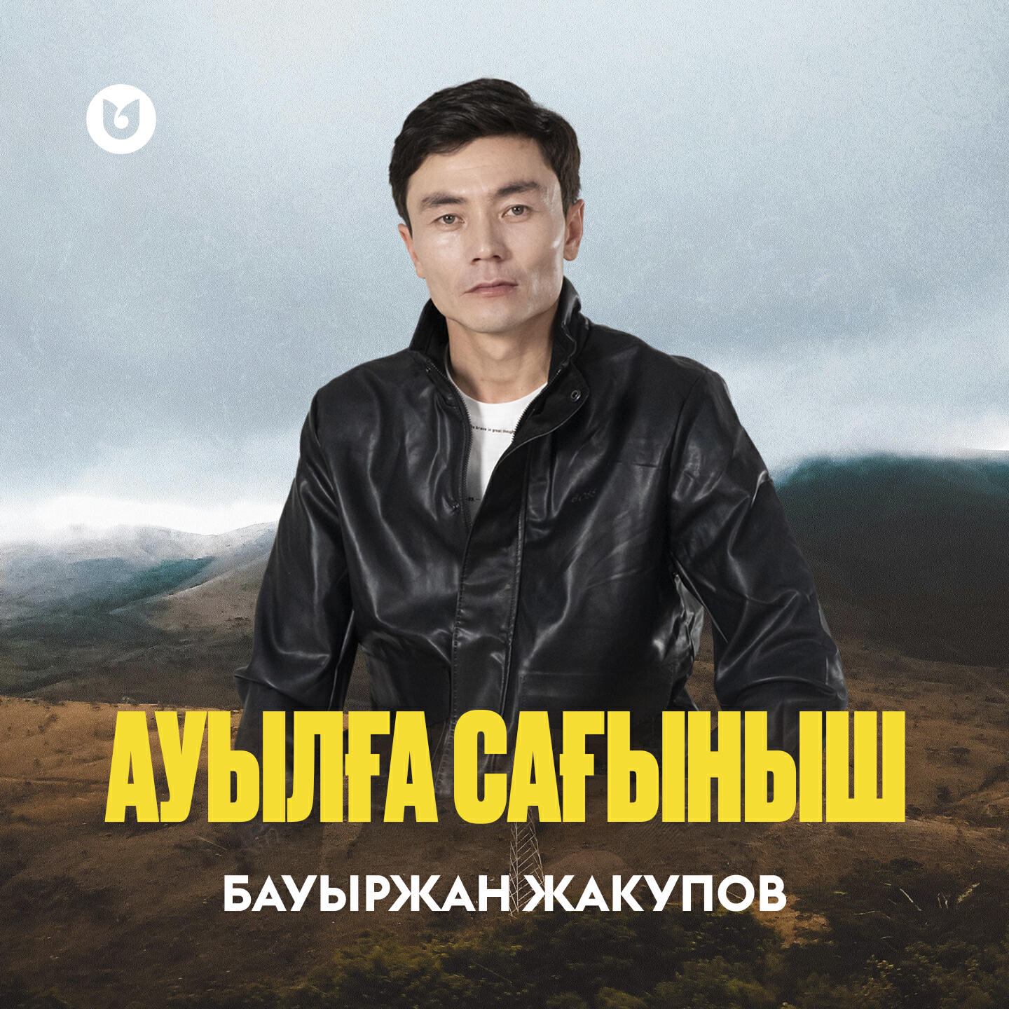 Релиз Ауылға сағыныш