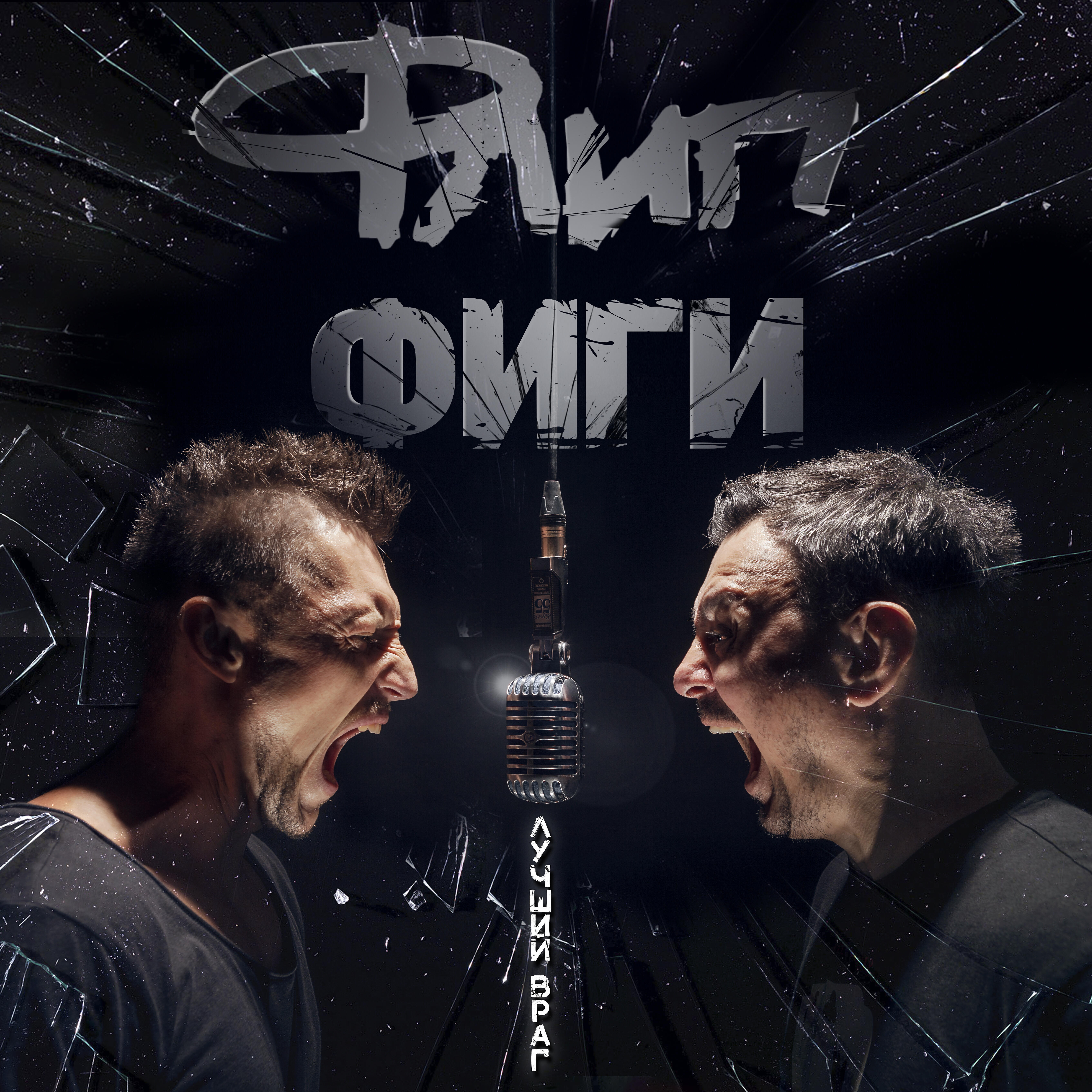 Релиз Лучший враг