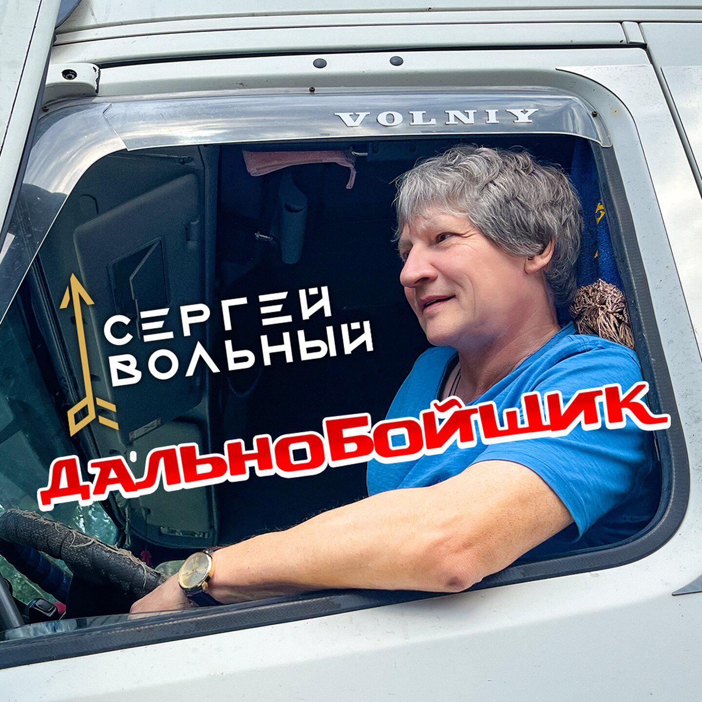 Релиз Дальнобойщик