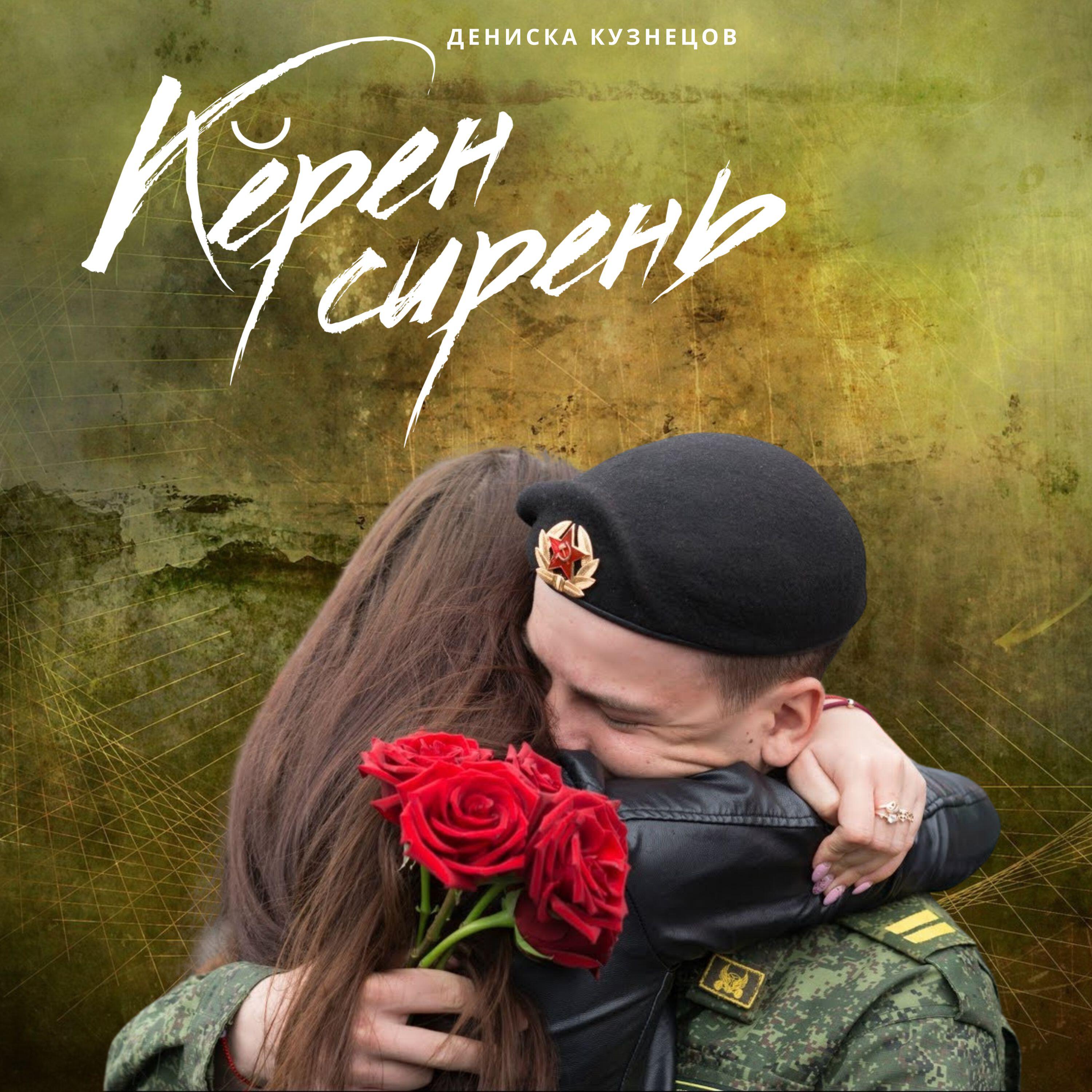 Релиз Кĕрен сирень