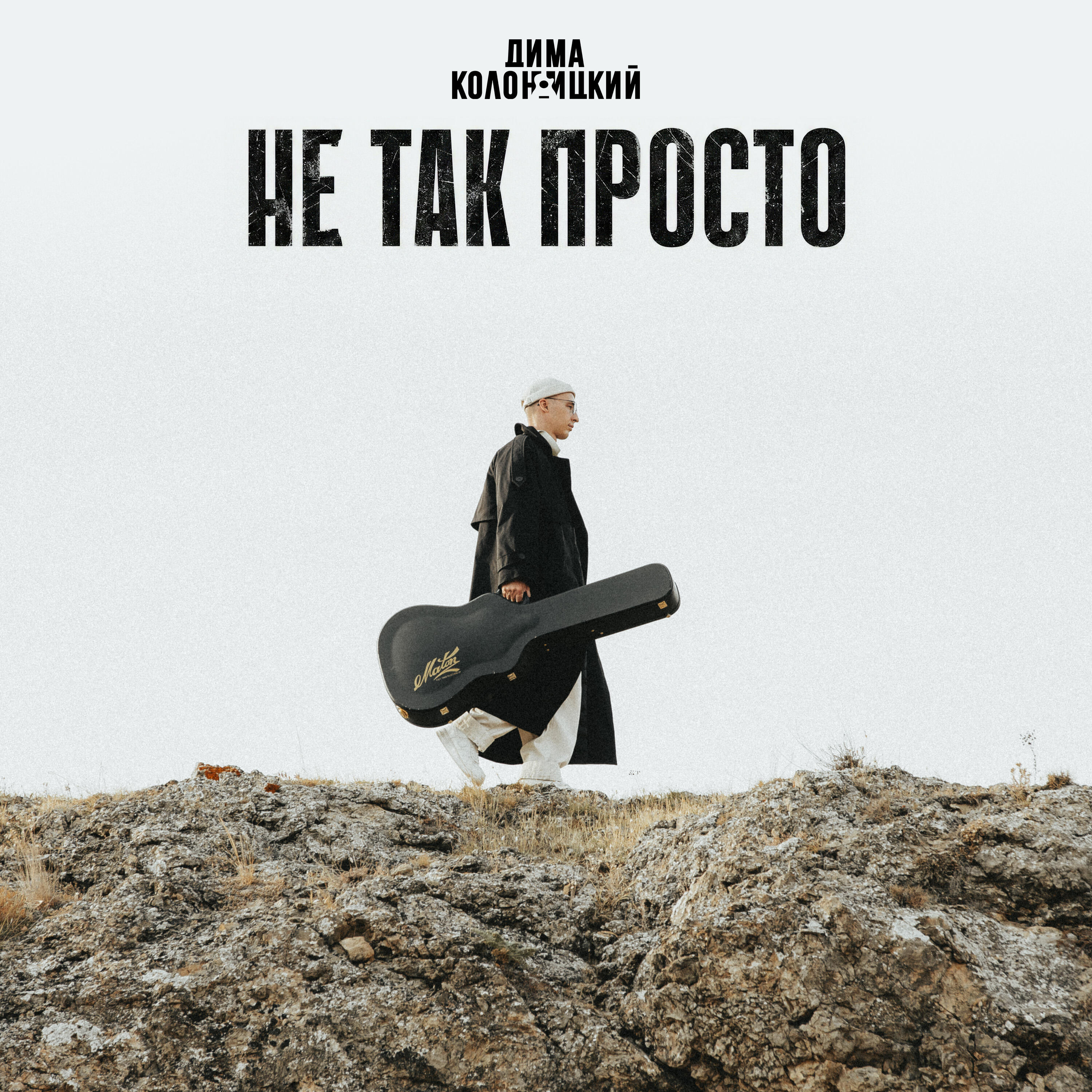 Релиз Не так просто