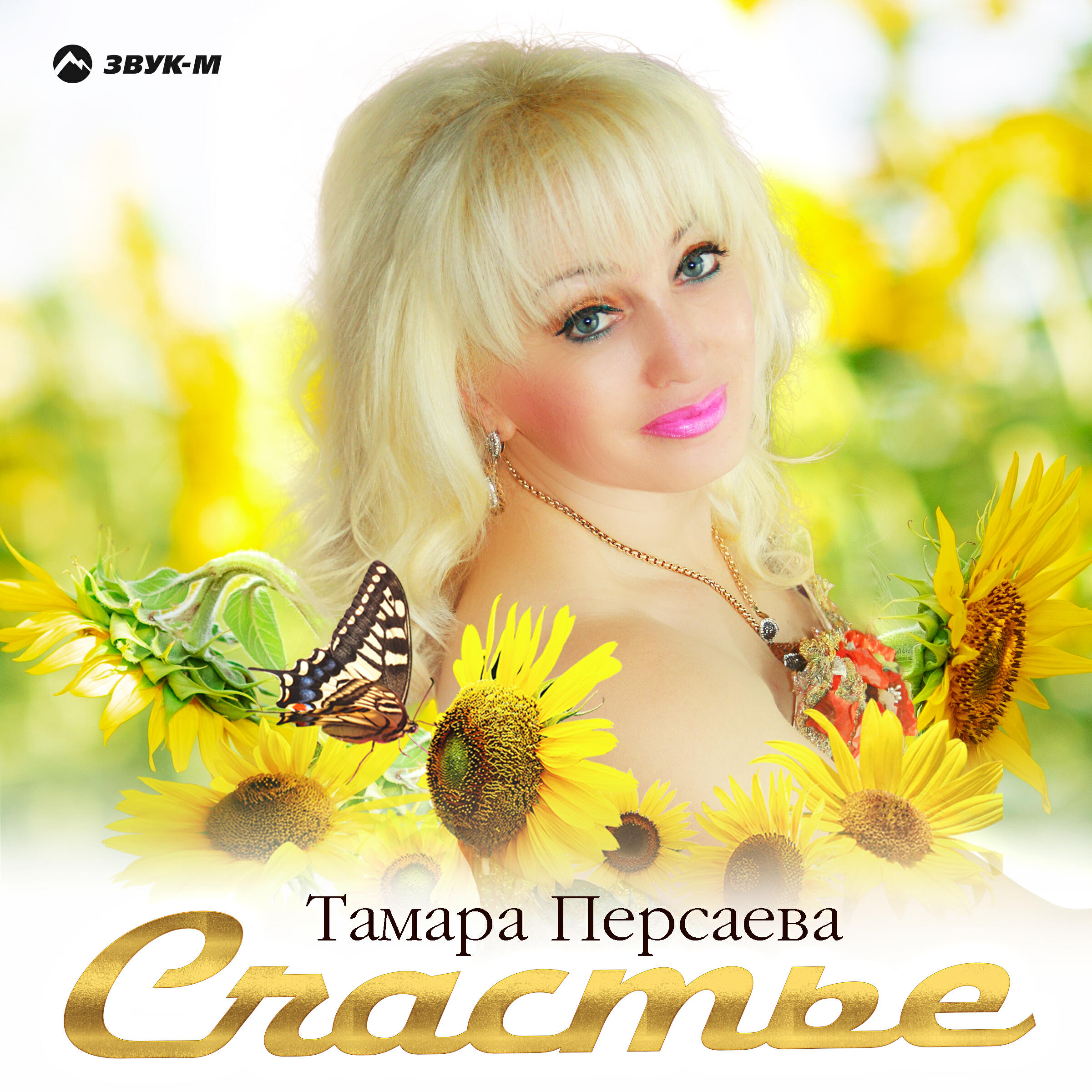 Релиз Счастье