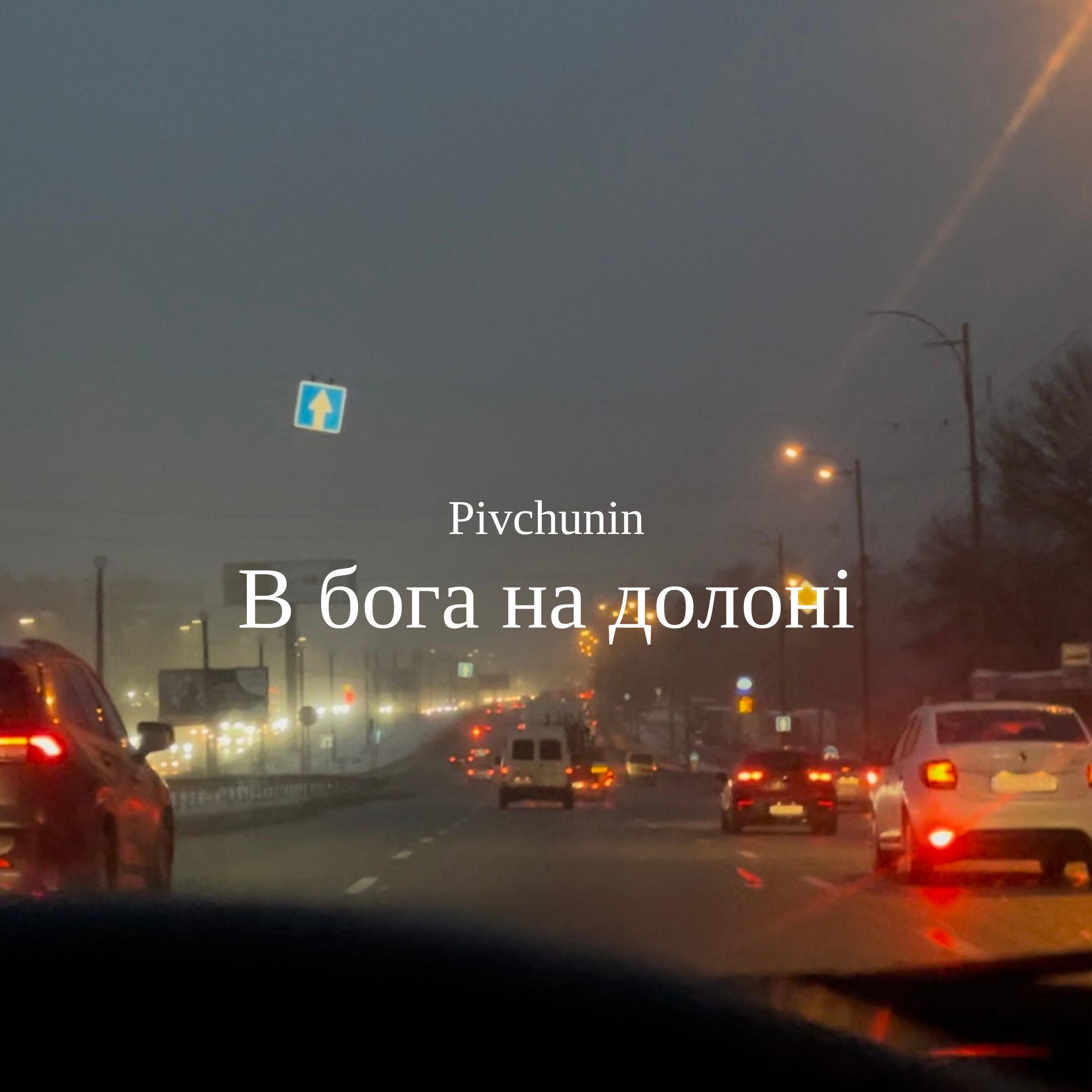Релиз В бога на долоні