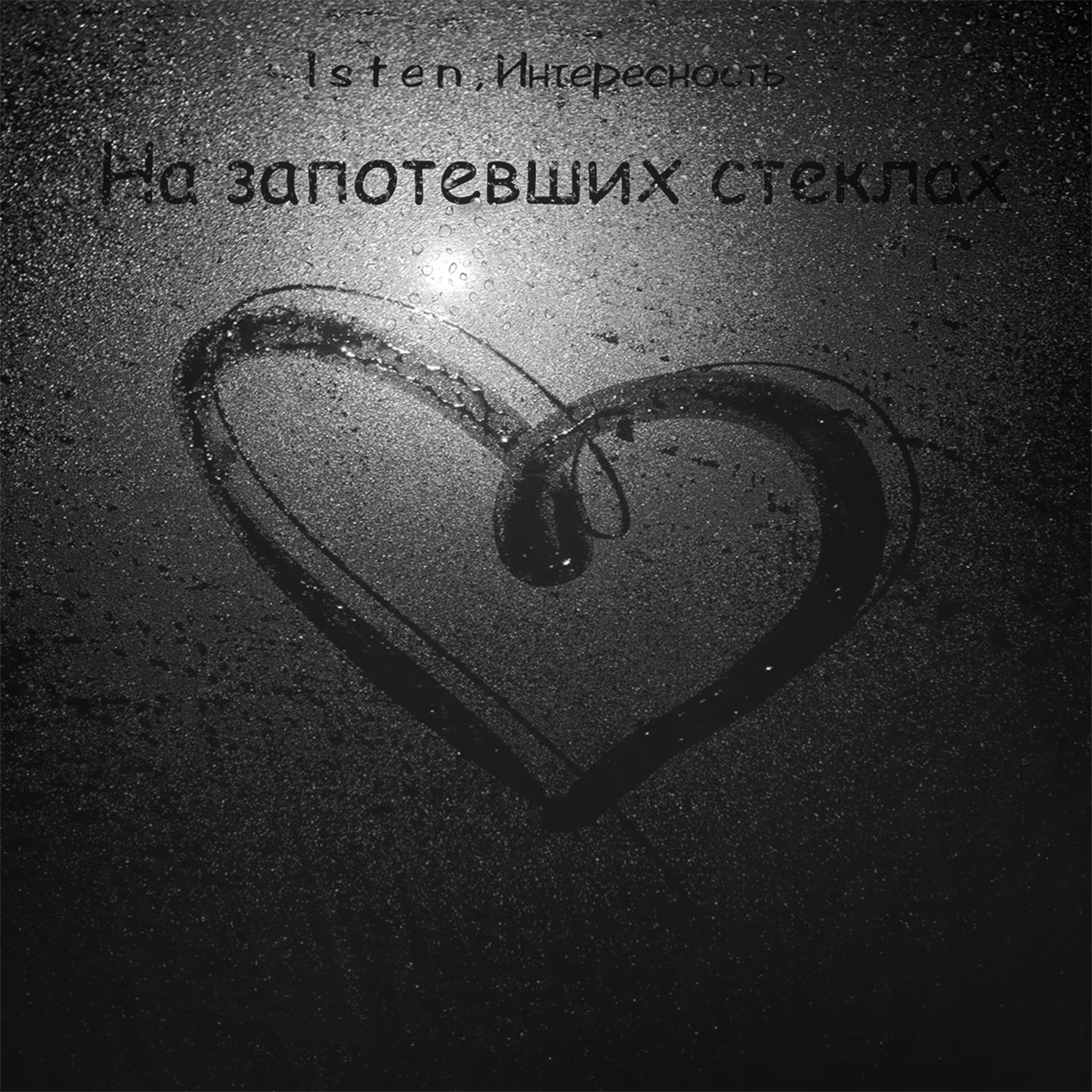 Релиз На запотевших стёклах