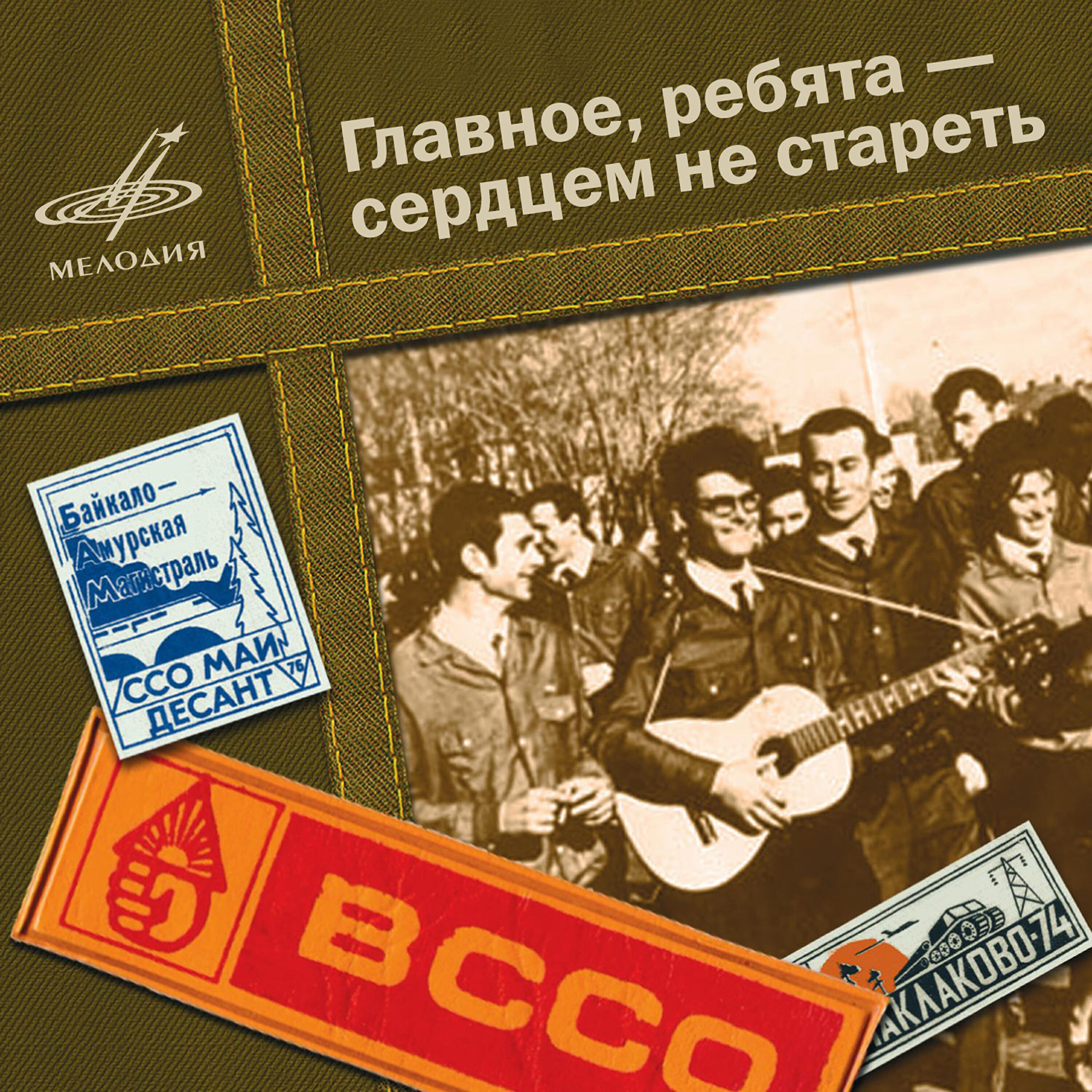 Релиз Главное, ребята - сердцем не стареть