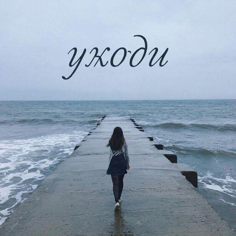 Релиз Уходи