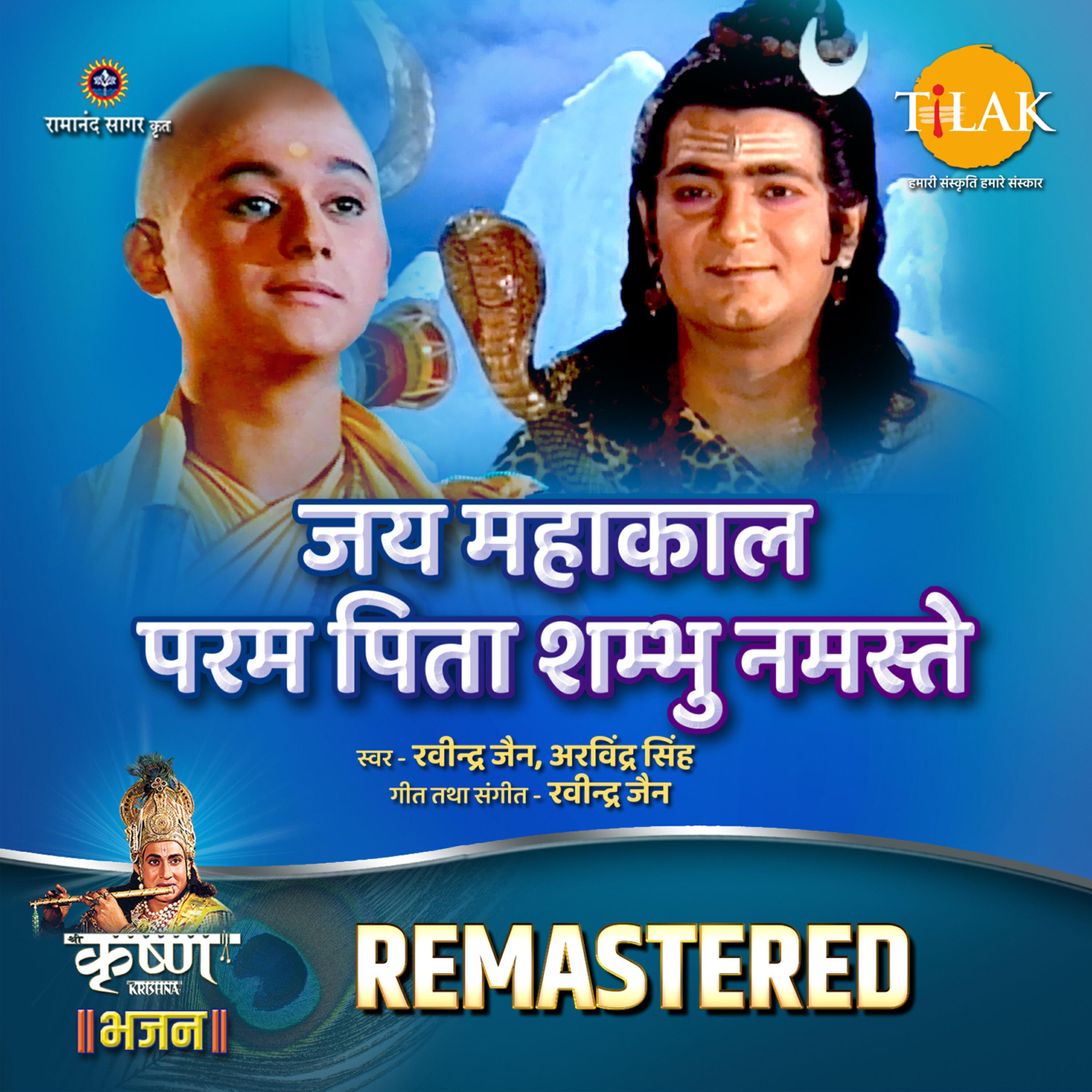 Релиз Jai Mahakaal Param Pita Shambhu Namaste - REMASTERED
