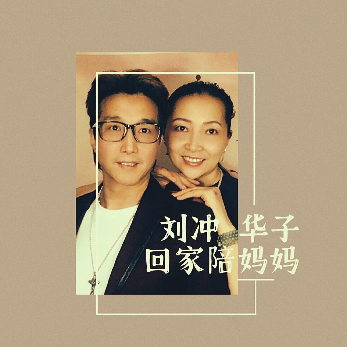 Релиз 回家陪妈妈