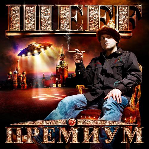 ШЕFF, Mr Simon - Зачем Тебе Рэп?!