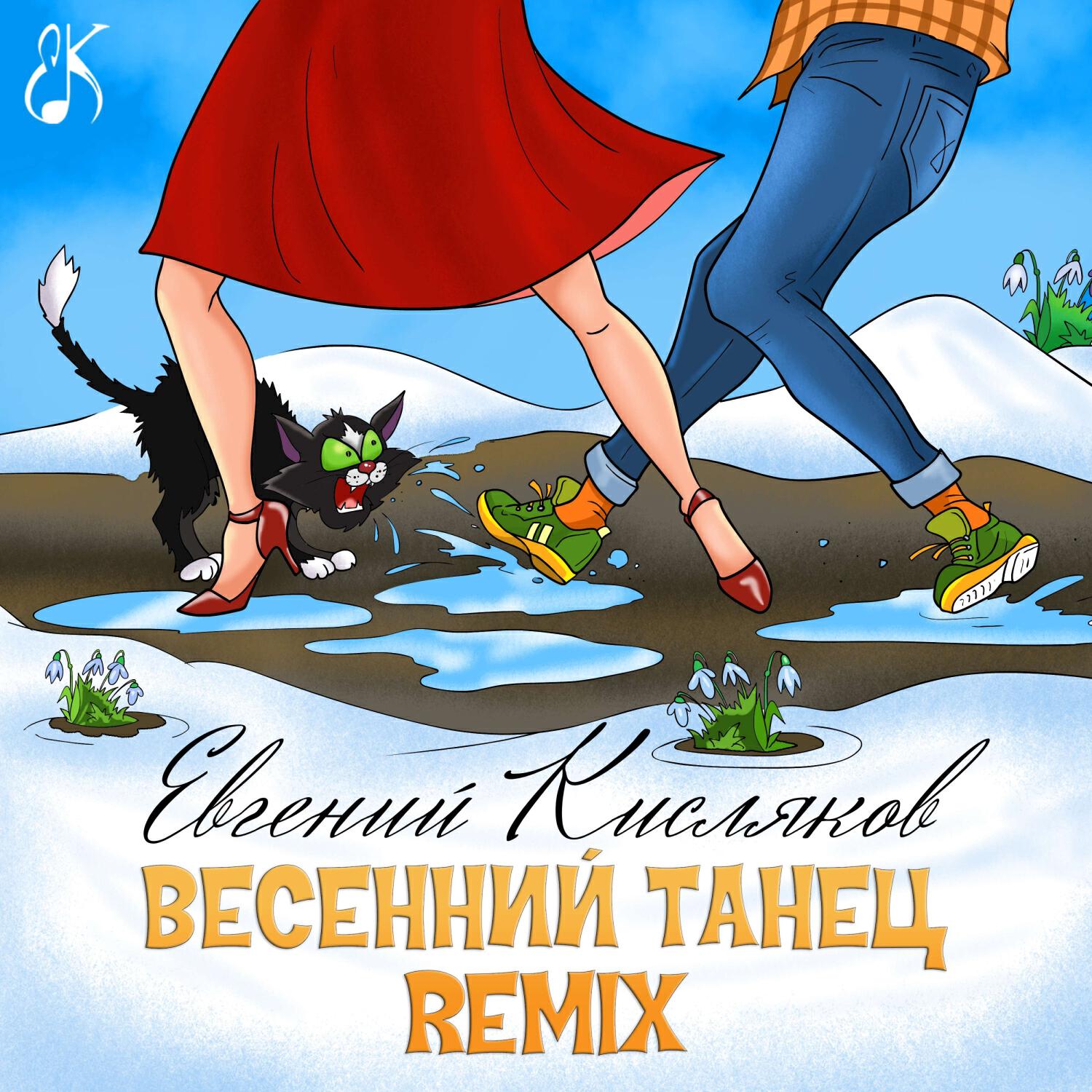 Релиз Весенний танец (Remix)