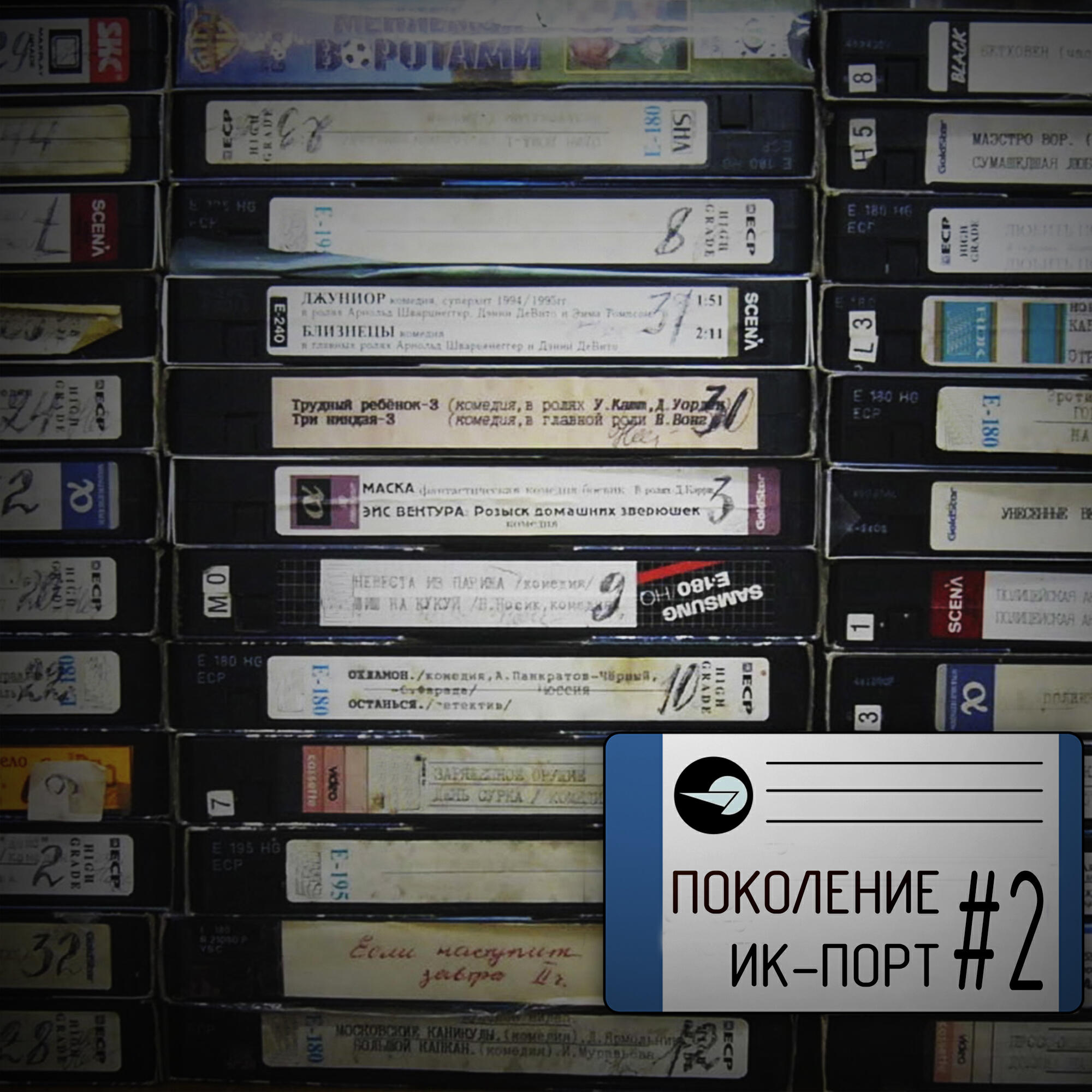 Релиз Поколение ИК-порт (Выпуск 2)