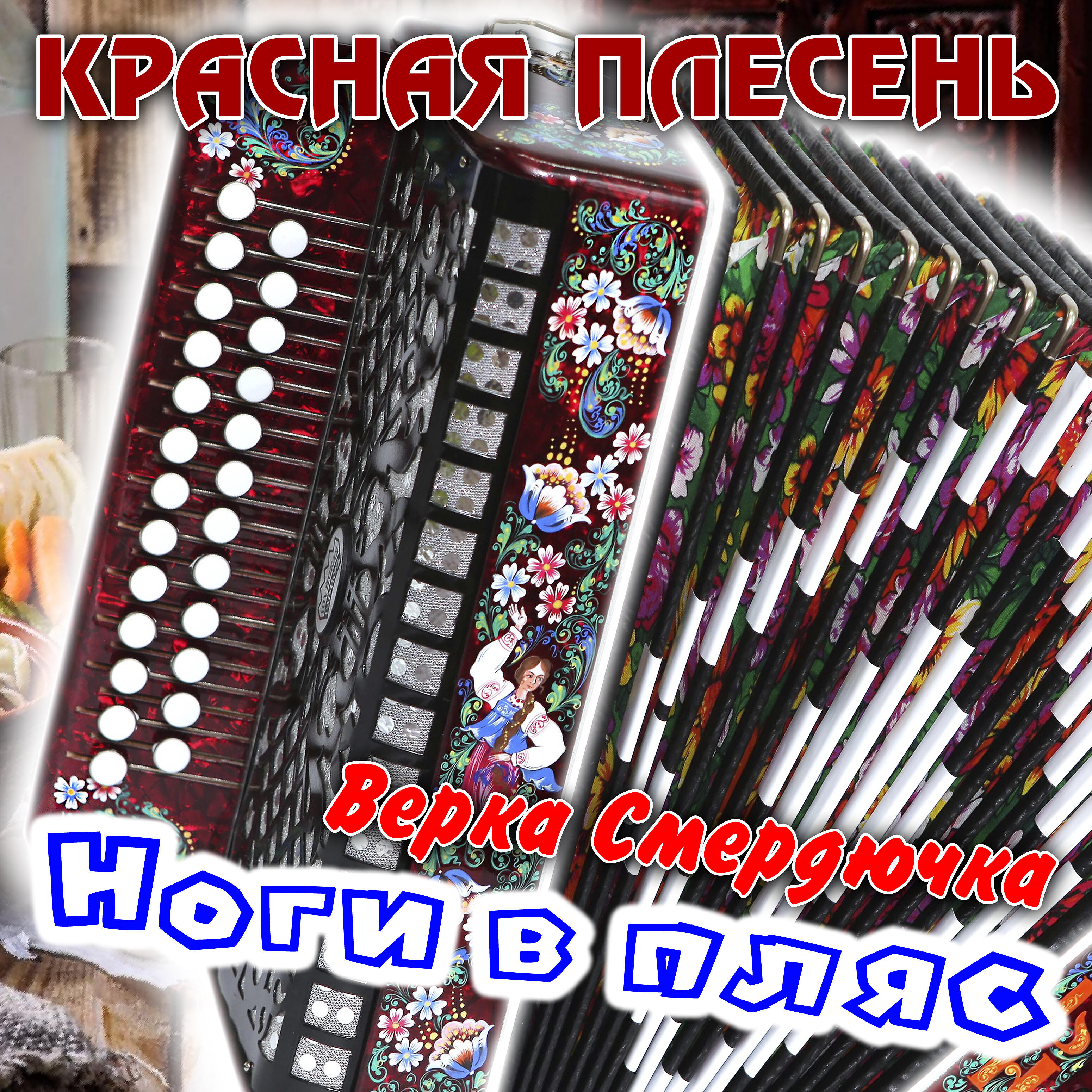 Релиз Верка Смердючка, Ноги в пляс