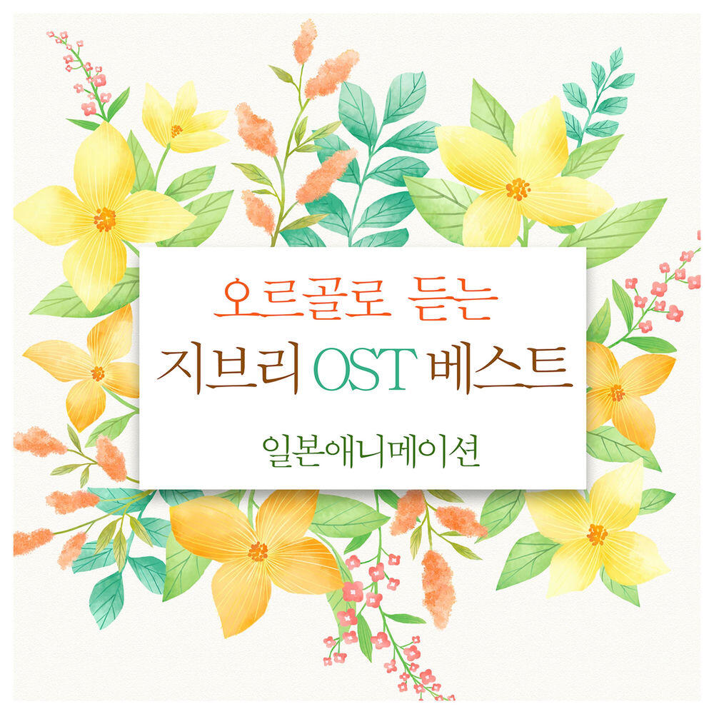 Релиз 오르골로 듣는 지브리 Original Soundtrack 베스트 (일본애니메이션)