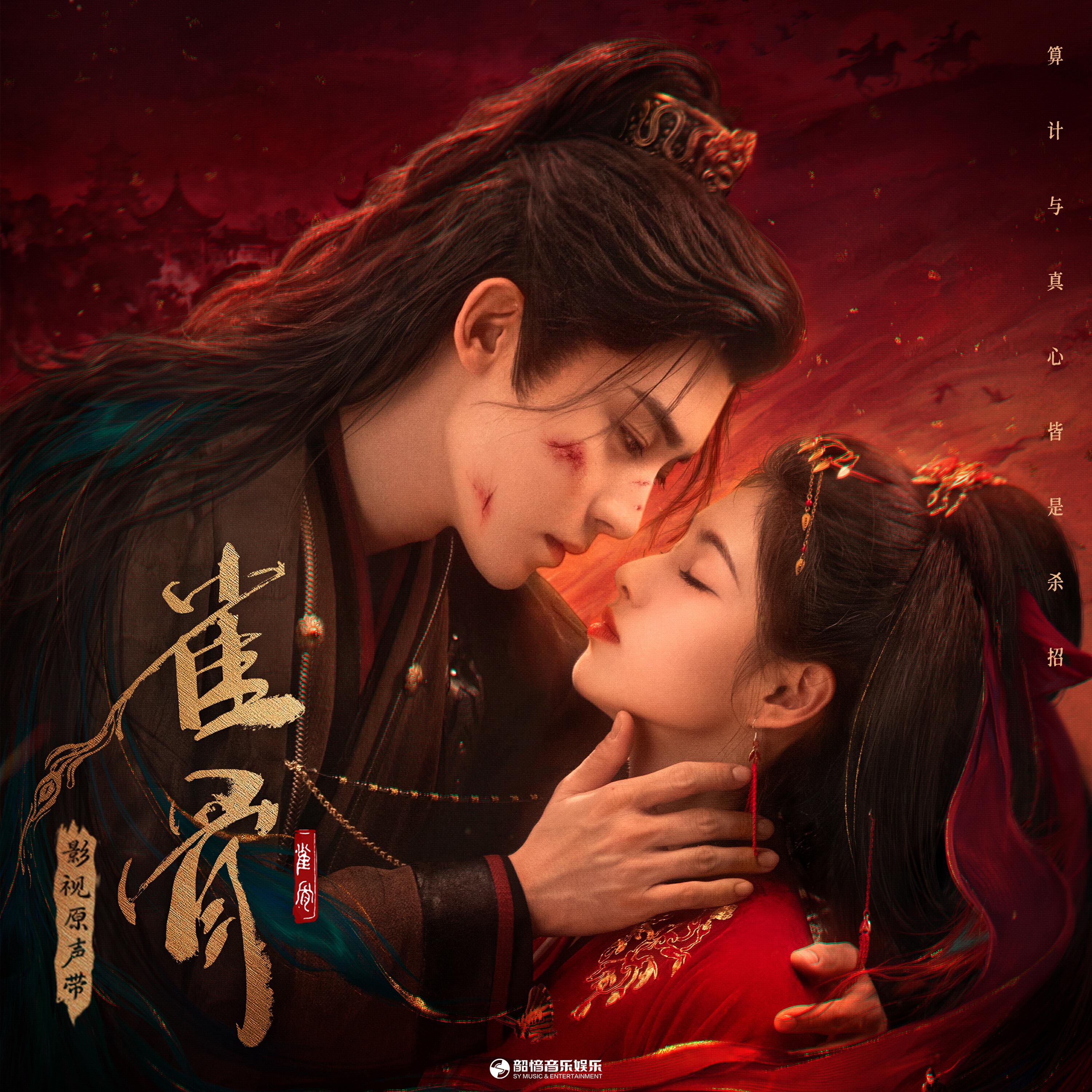 Релиз 《雀骨》影视原声带