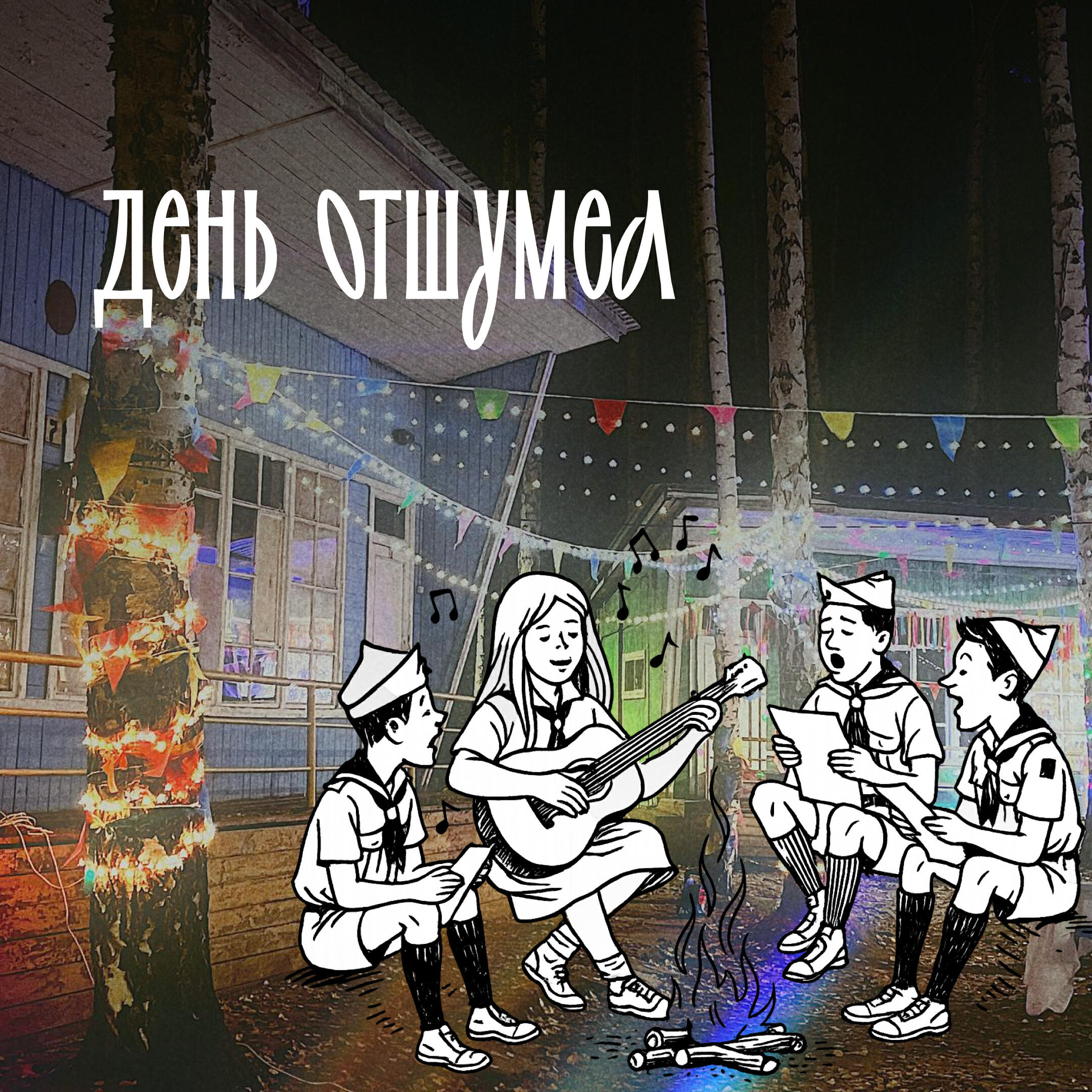 Релиз День отшумел