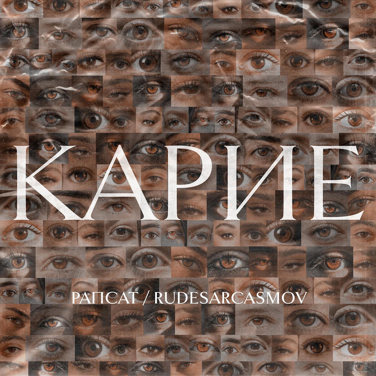Постер альбома Карие