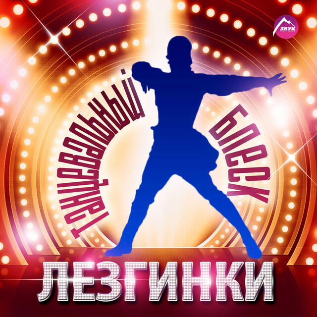 Релиз Танцевальный блеск лезгинки
