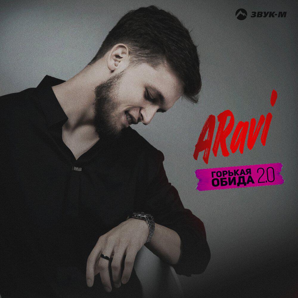 Релиз Горькая обида 2.0
