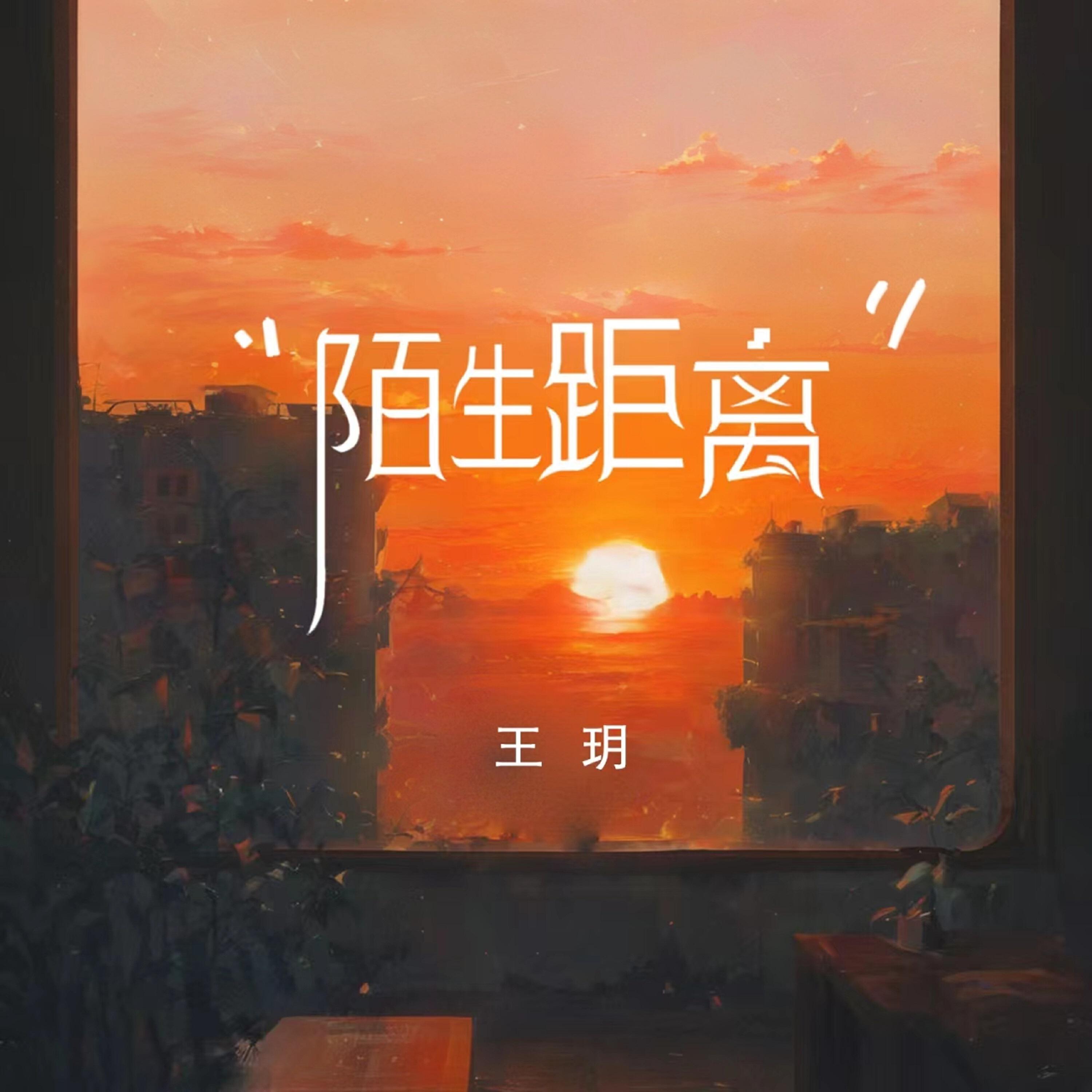 Релиз 陌生距离