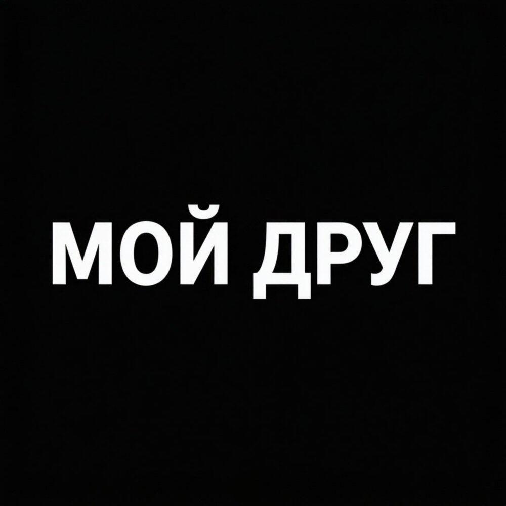 Релиз Мой друг