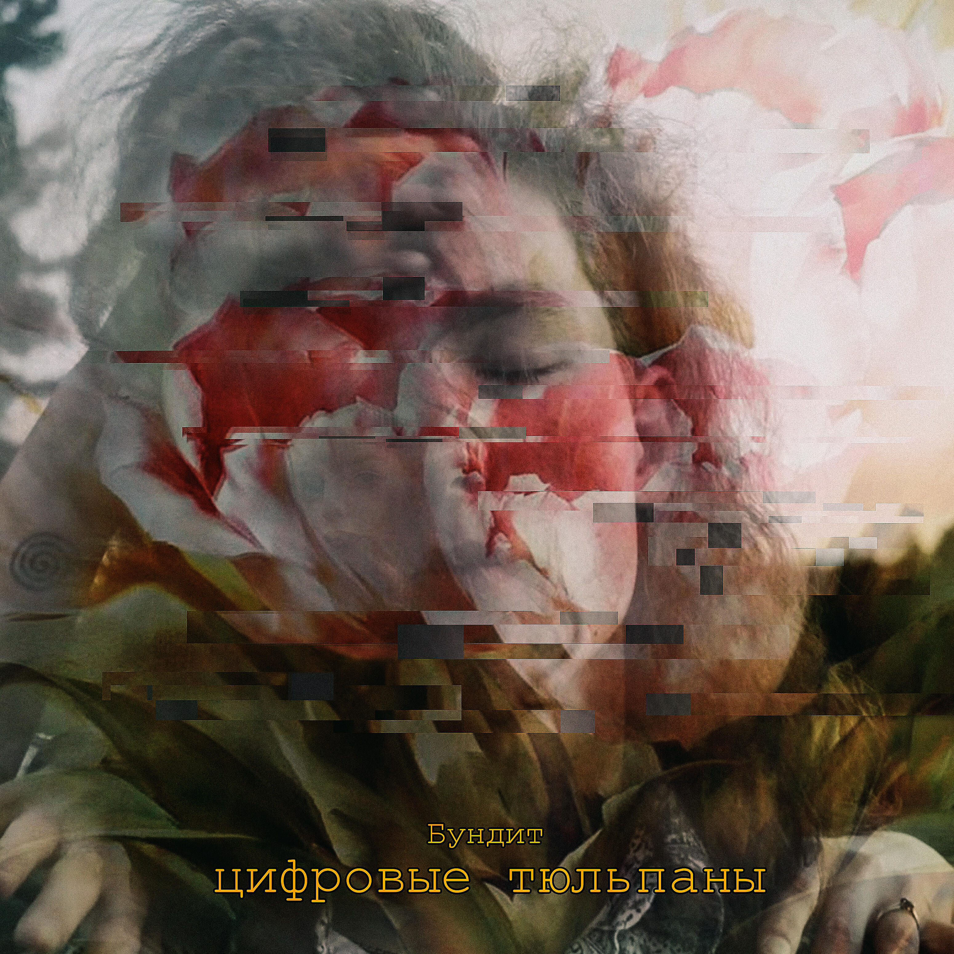 Релиз Цифровые тюльпаны