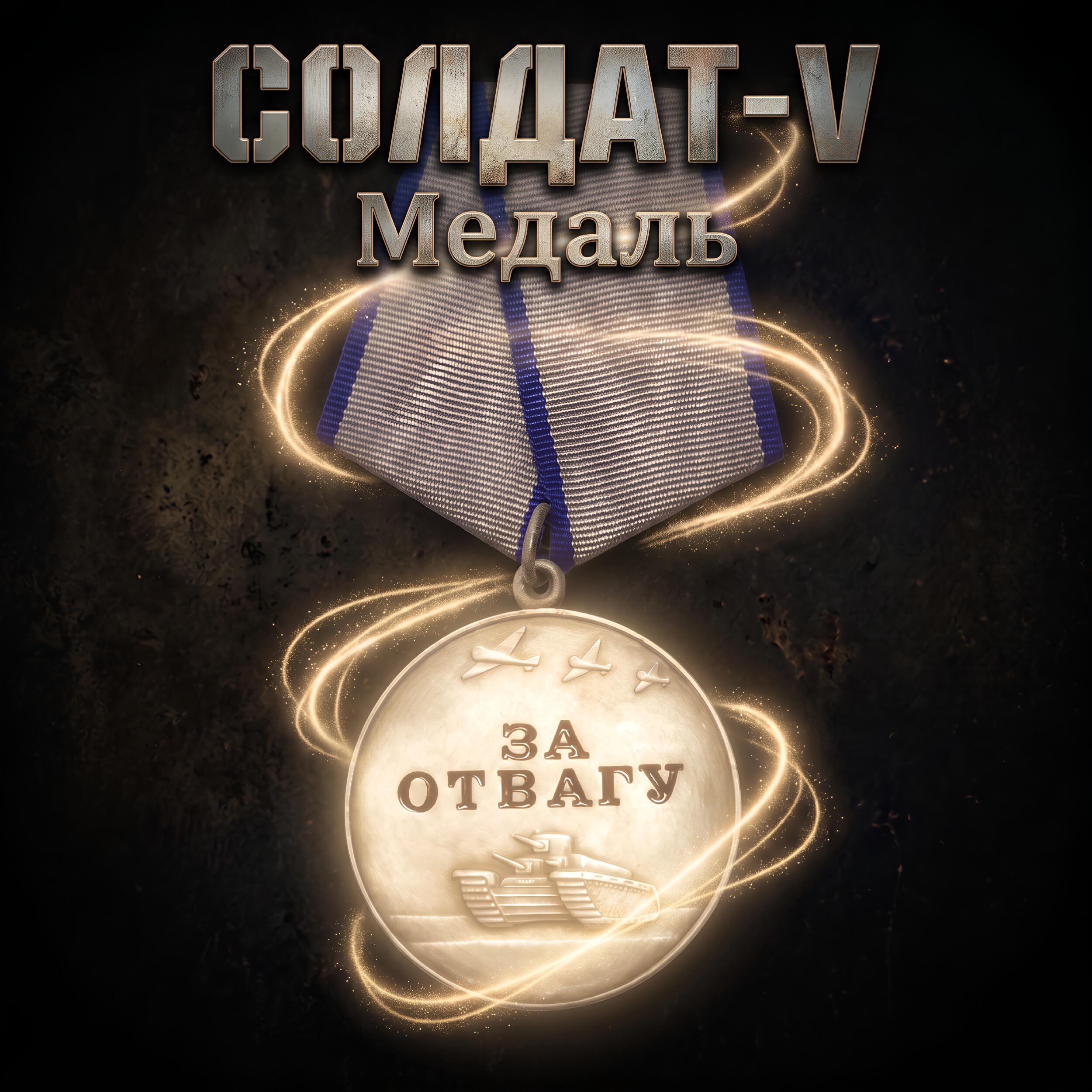 Релиз Медаль за отвагу