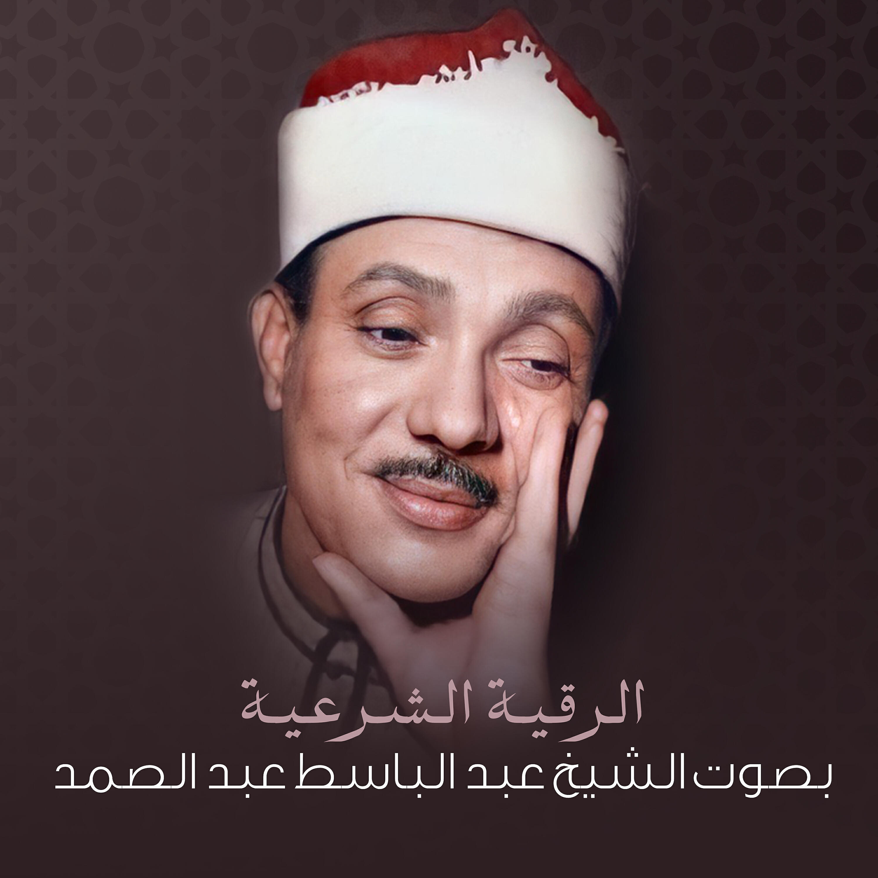 Релиз الرقية الشرعية بصوت الشيخ عبد الباسط عبد الصمد