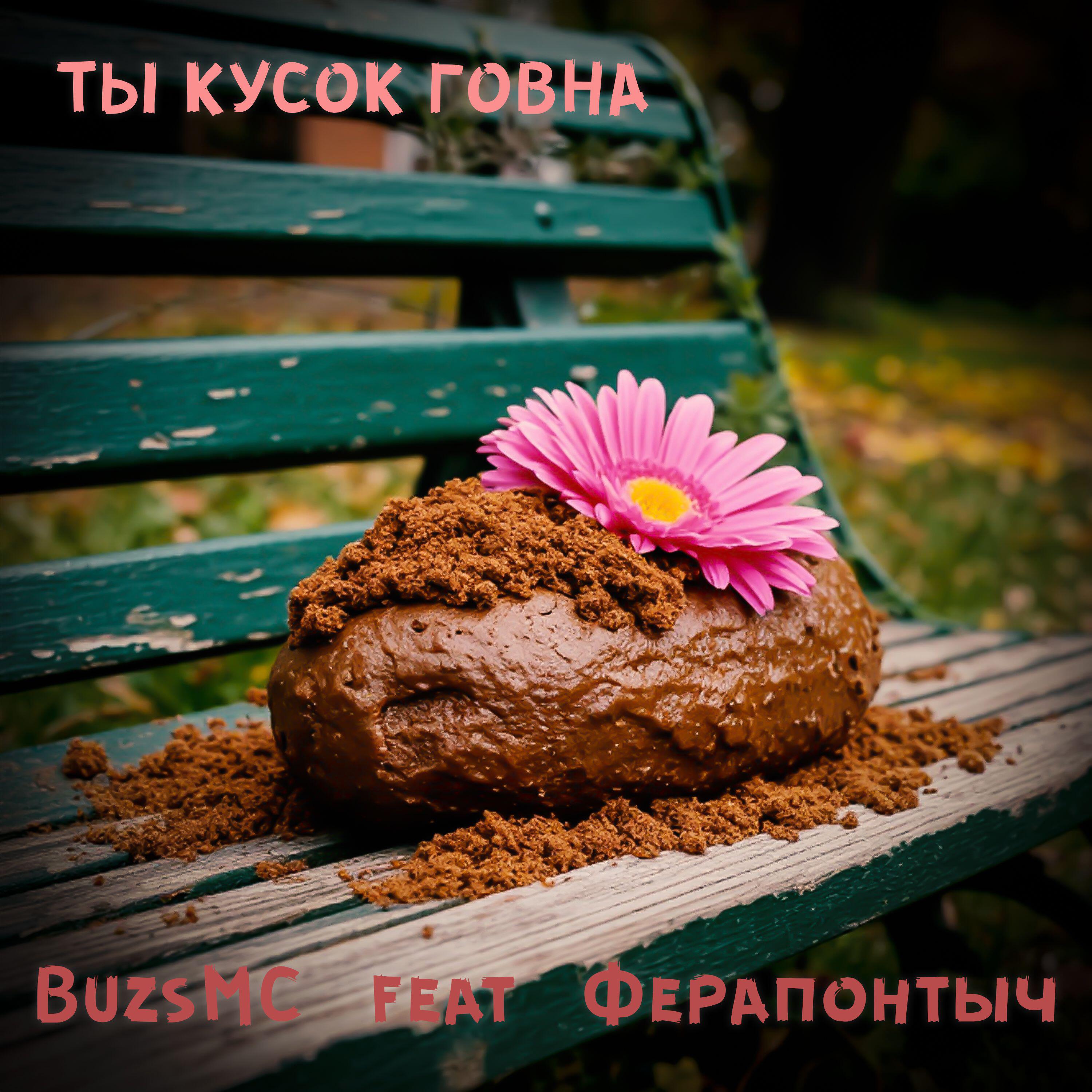 Релиз Ты кусок говна