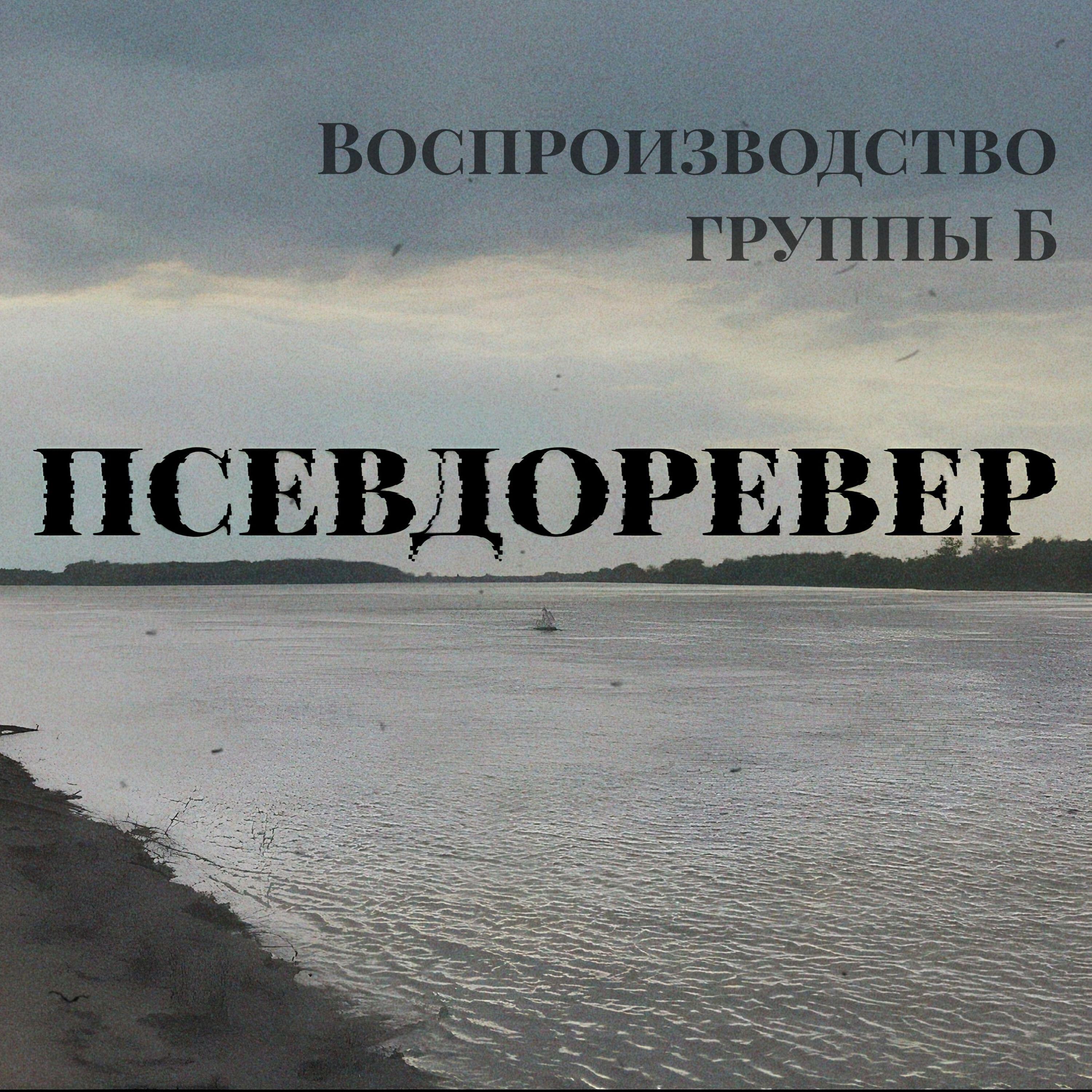 Релиз Псевдоревер