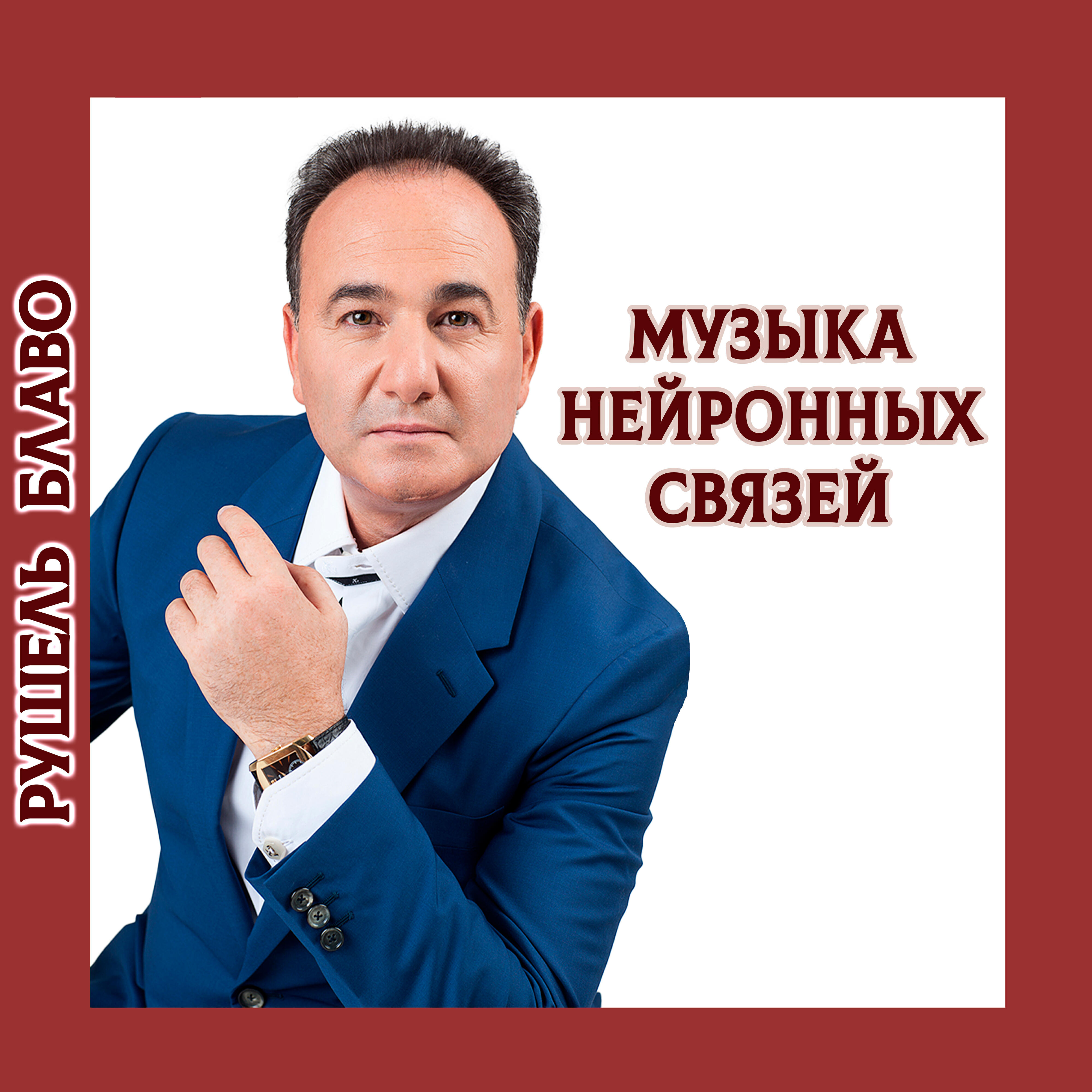 Релиз Музыка нейронных связей