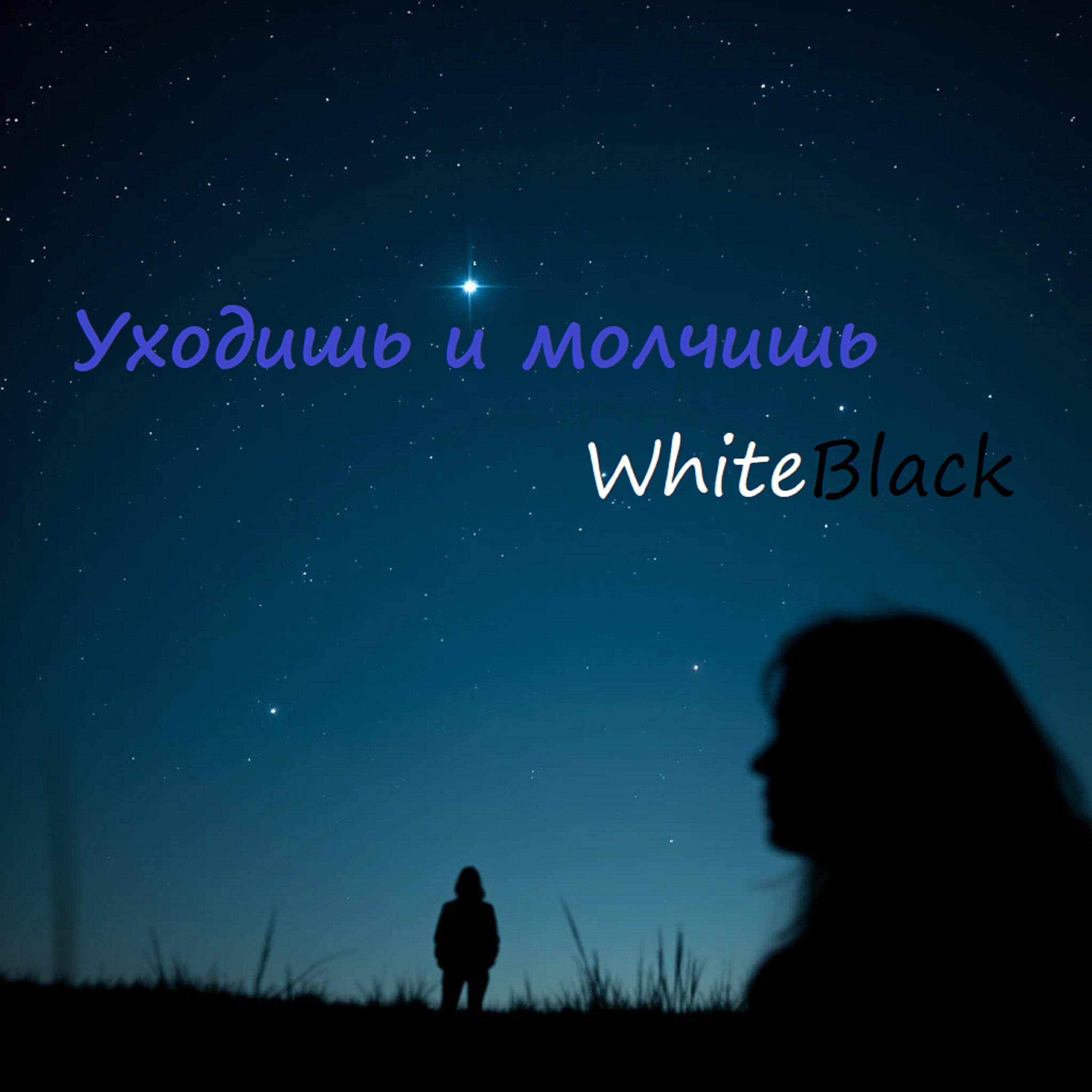 Релиз Уходишь и молчишь