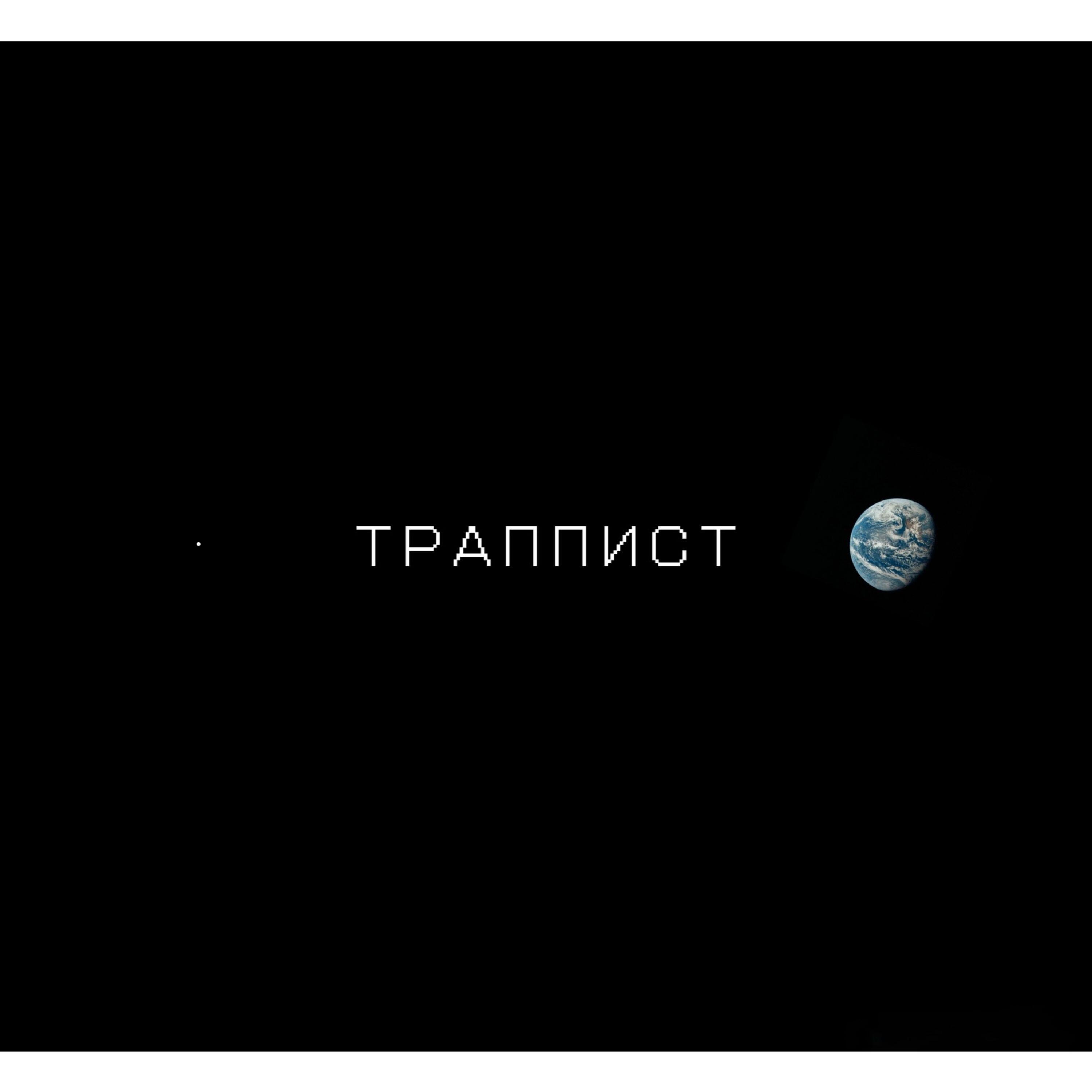 Релиз Траппист