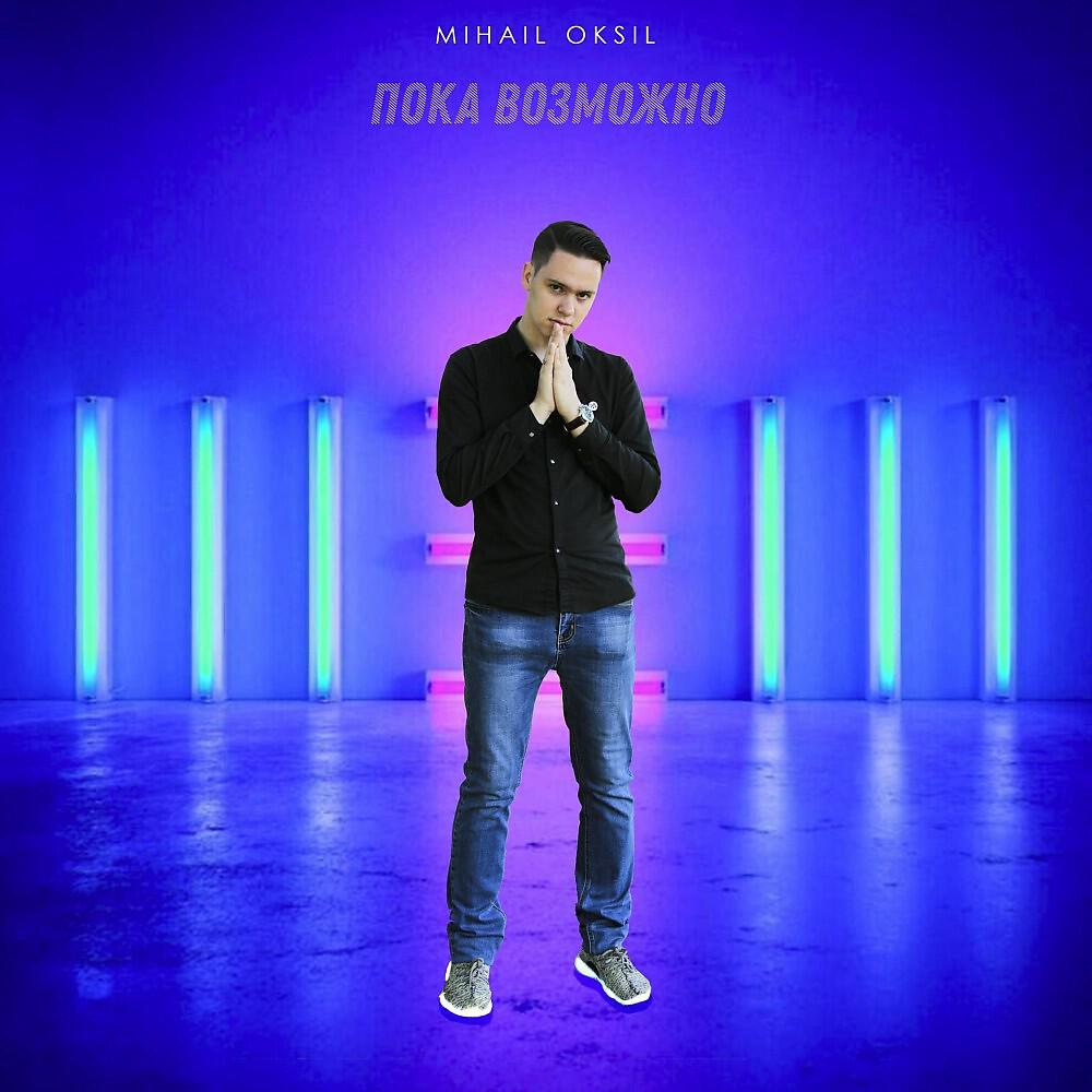 Релиз Пока возможно