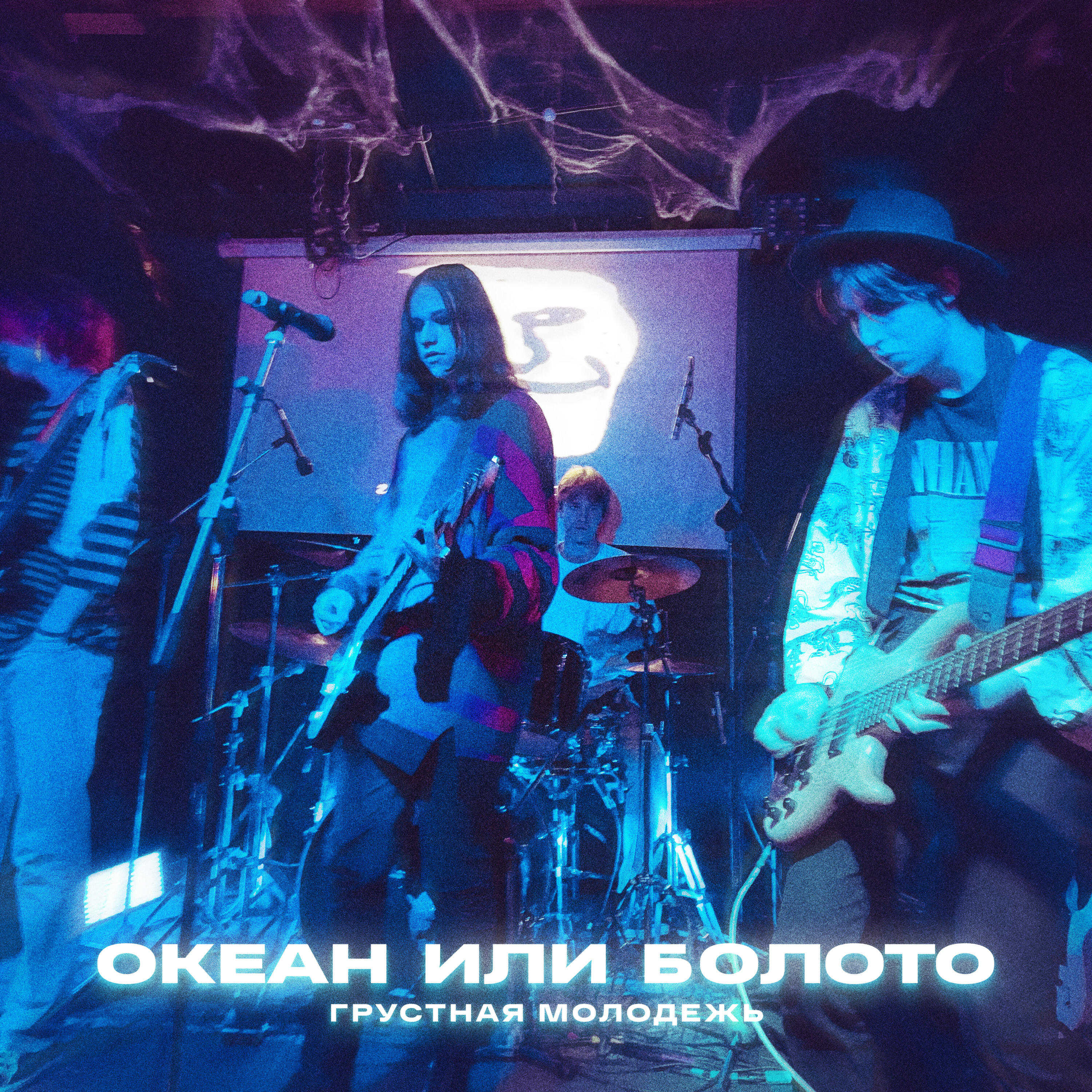 Релиз Океан или болото